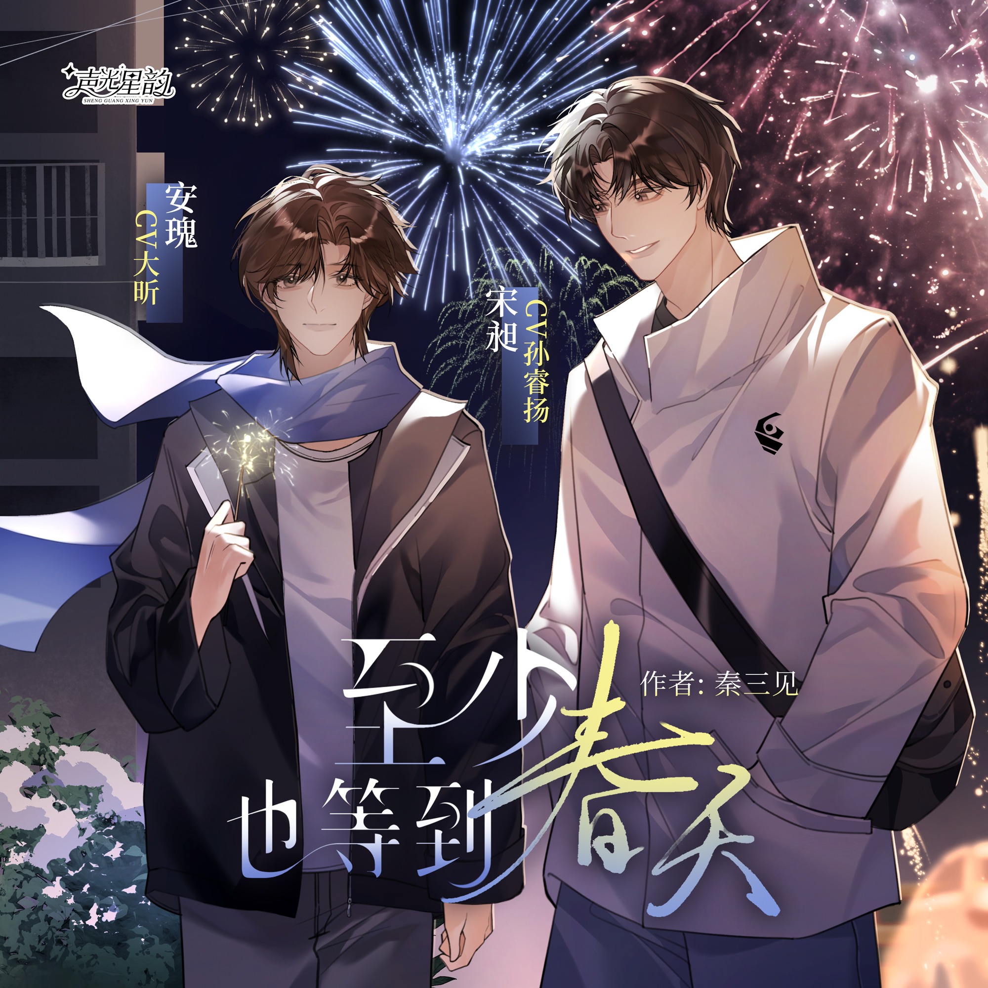 2219 全一期广播剧《至少也等到春天》大昕, 孙睿扬, 林柏青, 糖小糖, 玖九, 秦三见。