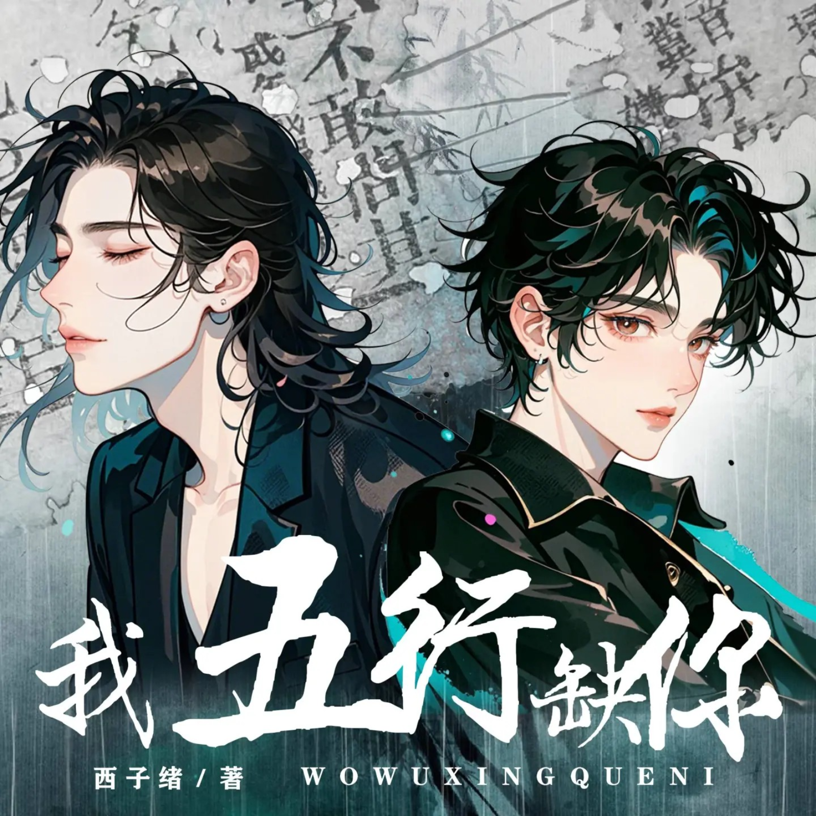 2201 我五行缺你--西子绪 301～339（番外全）（杜骁＆杨昕燃）有声剧 重生‧灵异玄幻 林逐水‧周嘉鱼