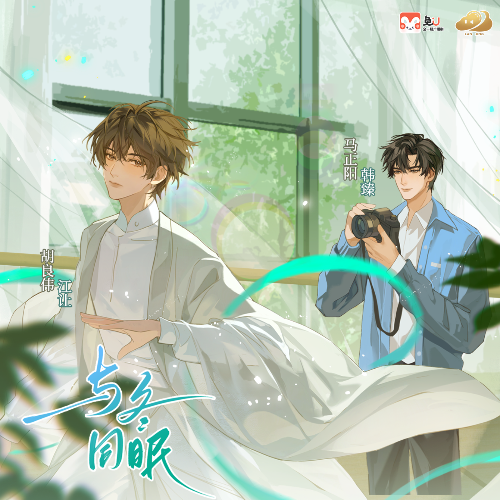 2234 🐰广播剧与冬同眠 马正阳, 胡良伟, 花笙, 柳凄, 叶轩然, 朝阳, 以煦, 姜贺, 茗以, 濁酒, 林柏青, 二白, 小夜光, 羊绒月球, 十六, 洛笙, 宵明草, 墨猫, 君宿酒, 春枝知。