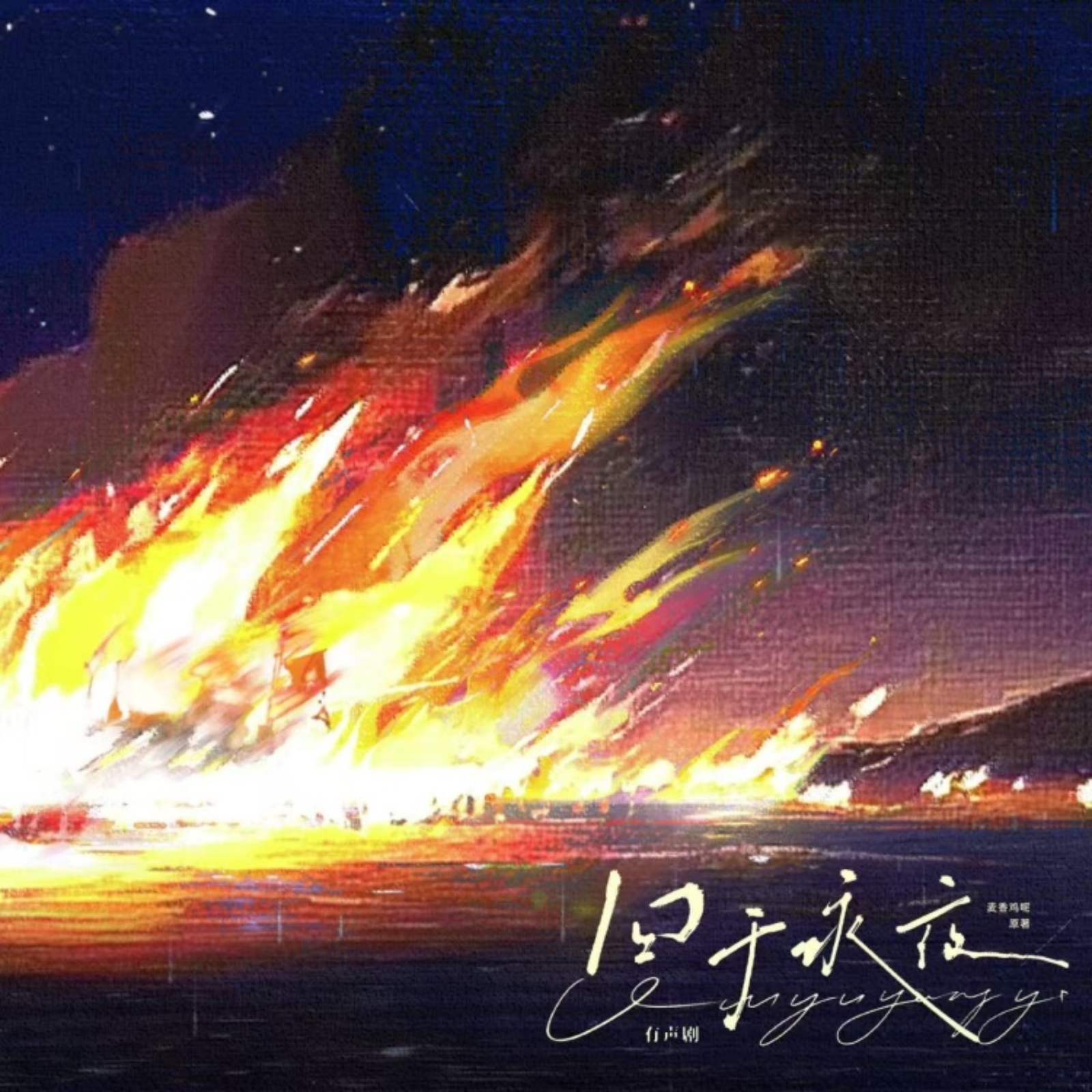 2207 「囚于永夜」(有声)101～120孙路路, 张福正, 旁白 家明（入戏旁白👍）郭浩然, 三石, 谷江山, 姜秋再, 音熊-阿君, Sun睿扬, 赵小爽, 兰陶倚729, 麦香鸡呢。