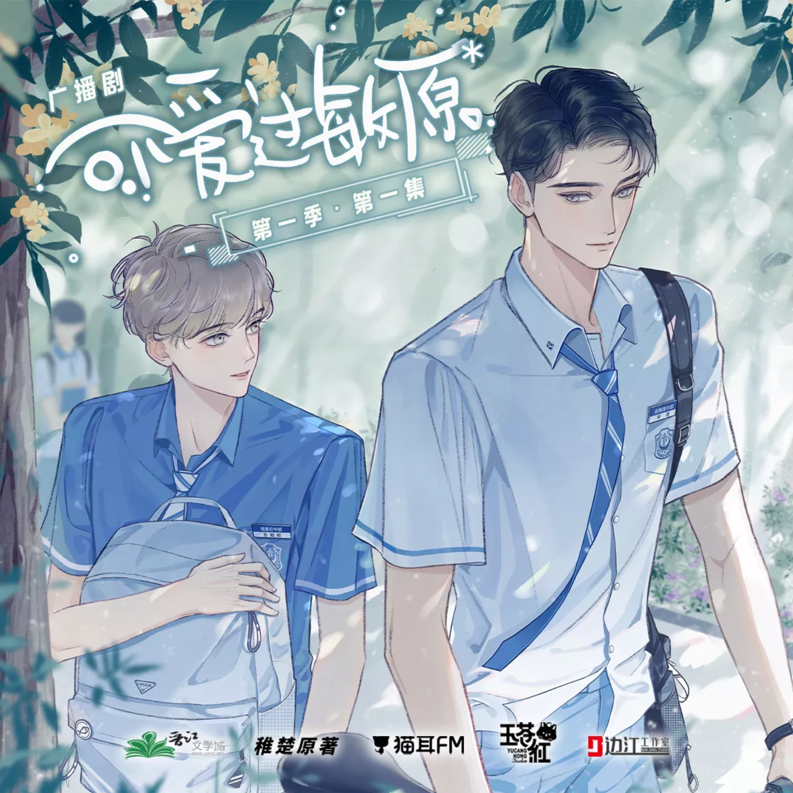 2250 可爱过敏原第一季 1～5（锦鲤, 史泽鲲, 边江, 阎萌萌, 李冠辰, 刘思岑, 巫蛊悠悠, 张思王之, 凃雄飞, 胡良伟, 许凯, 弋凡, 云惟一, 林柏青, DK, 耳朵, 肖璟, CV小米, 稚楚。）