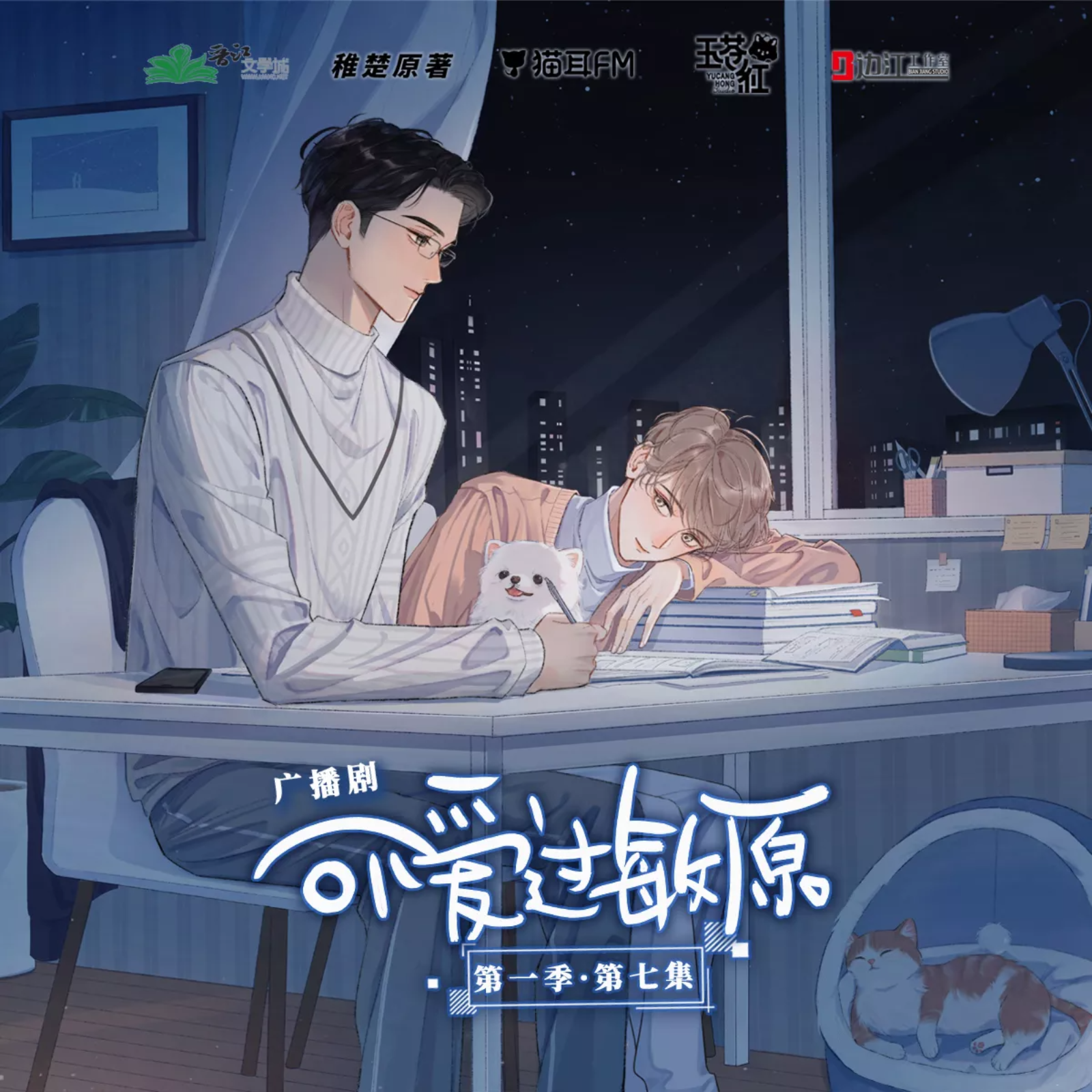 2250 可爱过敏原第一季 6～11（锦鲤, 史泽鲲, 边江, 阎萌萌, 李冠辰, 刘思岑, 巫蛊悠悠, 张思王之, 凃雄飞, 胡良伟, 许凯, 弋凡, 云惟一, 林柏青, DK, 耳朵, 肖璟, CV小米, 稚楚。）