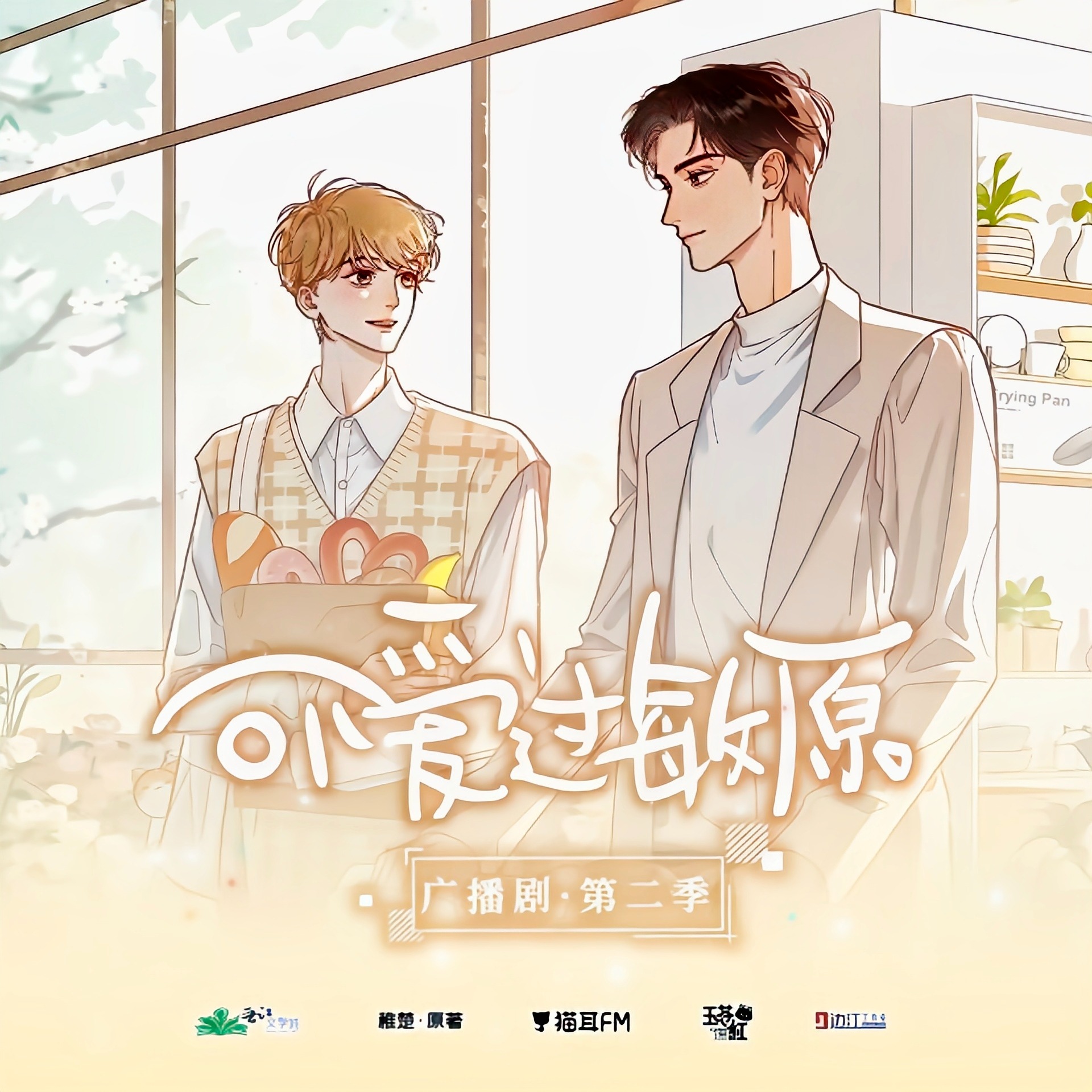 2250 可爱过敏原第二季《完结FT》（锦鲤, 史泽鲲, 白雪岑, 阎萌萌, 李冠辰, 云惟一, 魅影之声, 文靖渊, DK, 陈张太康, 余昌宇, 张雨濛, 张占坤, CV小米, 子玉, 许凯, 张惠霖, 落子成玉, 林风, 路扬, 乔苏, 言浩, 稚楚。）