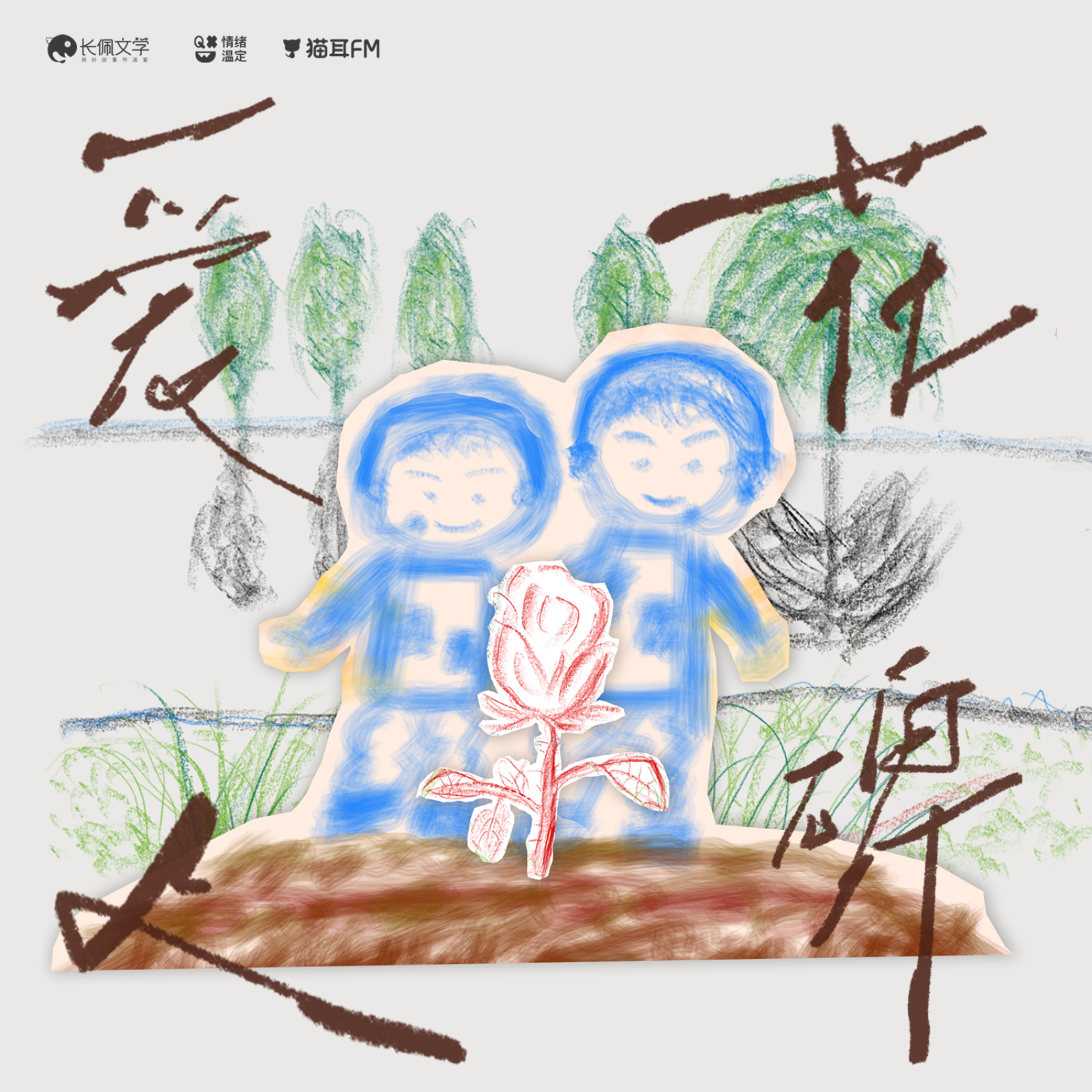 2211 口碑佳作--「爱人花碑」6～8 正剧完 顺子, 瀚墨, 小苒, 张远韬, 余昌宇, 阎么么, 刘李桥, 李佳琪, 唐策, 古月三刀, 大象, 大钧, 颜有雾, cv臭臭, 姚宁, 君宿酒, X杰, 有酒。