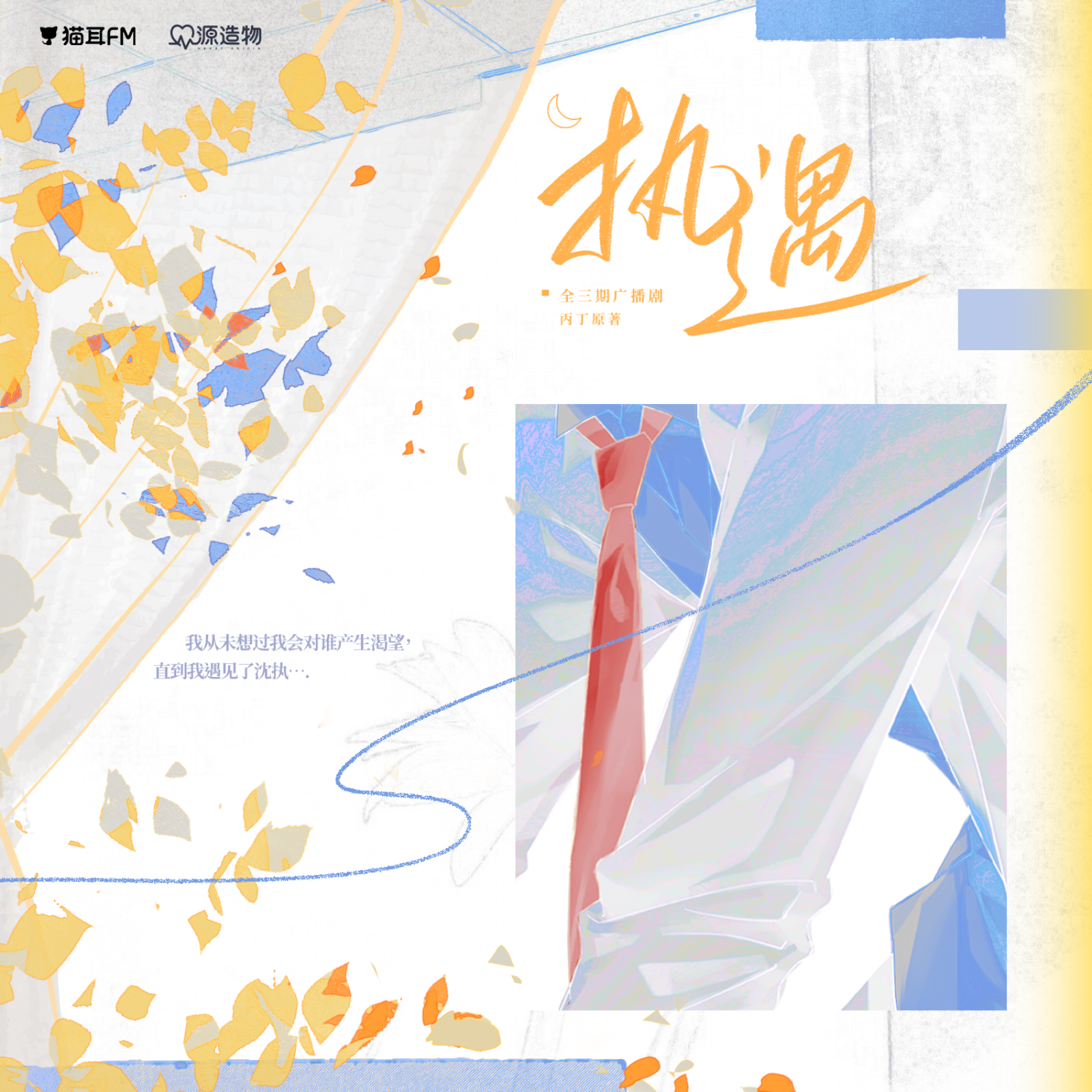 2251 《执遇》（苏承心＆夙七烈）