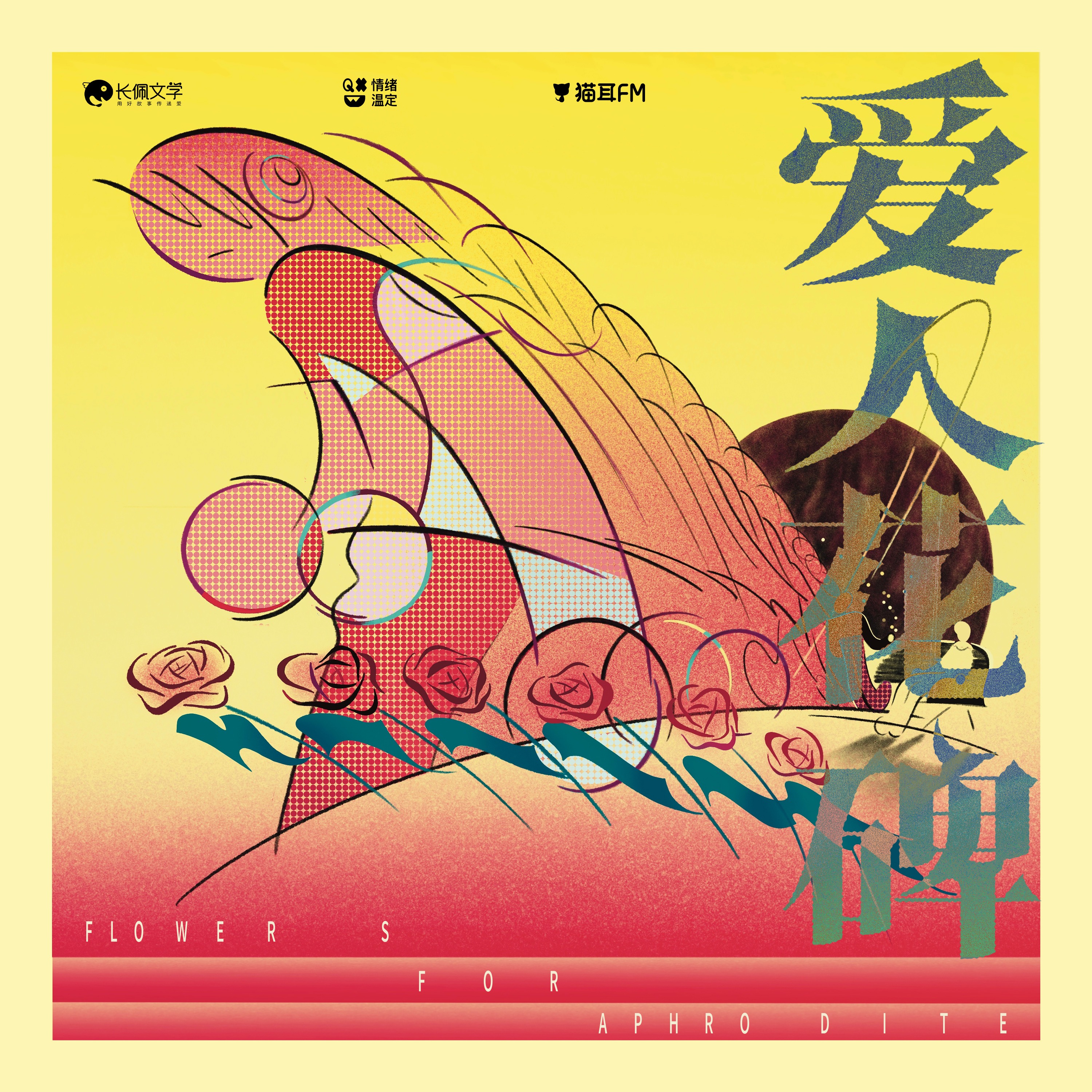 2211 口碑佳作--「爱人花碑」1～5 顺子, 瀚墨, 小苒, 张远韬, 余昌宇, 阎么么, 刘李桥, 李佳琪, 唐策, 古月三刀, 大象, 大钧, 颜有雾, cv臭臭, 姚宁, 君宿酒, X杰, 有酒。