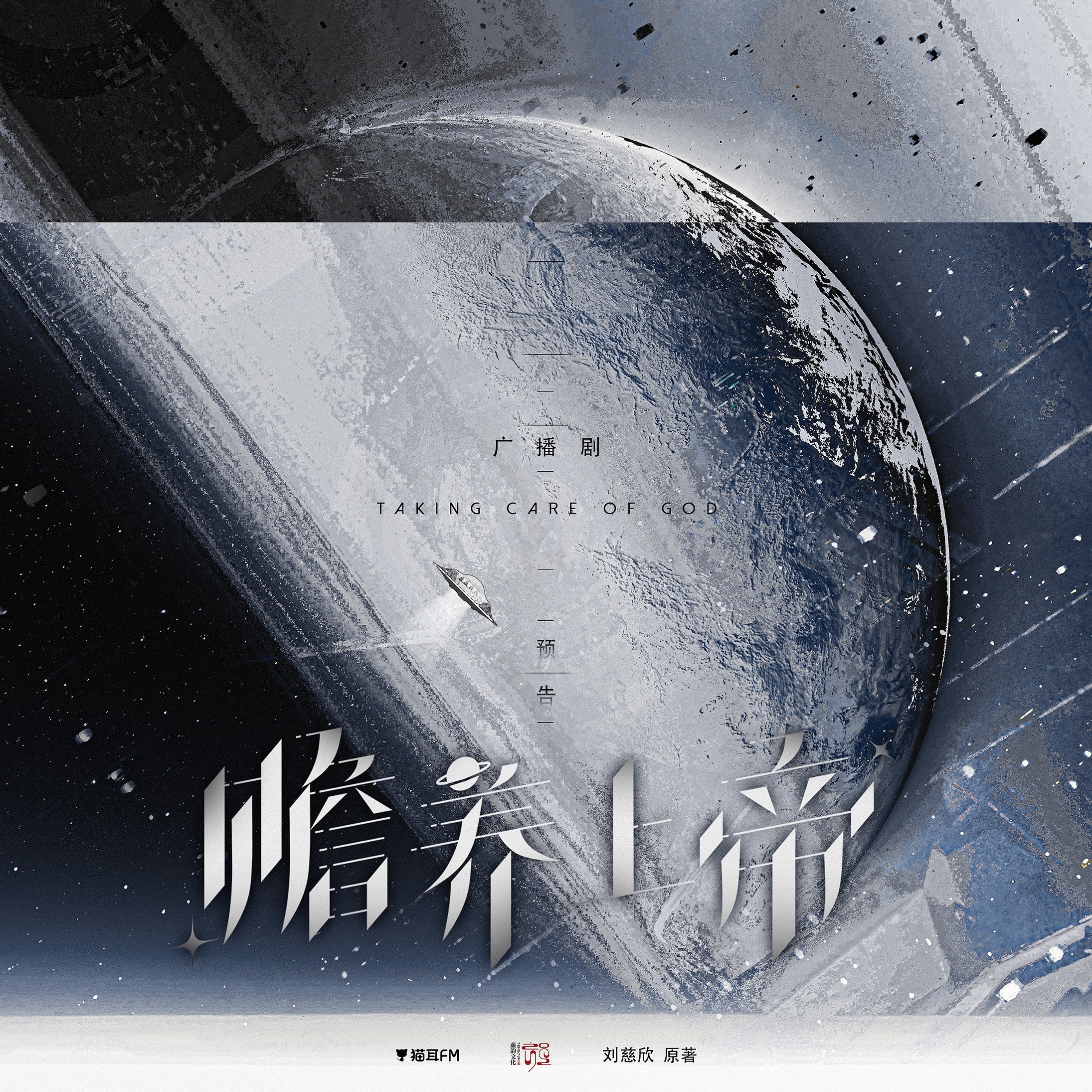 2550【精品】《赡养上帝》（图特哈蒙＆郝祥海）刘慈欣原著