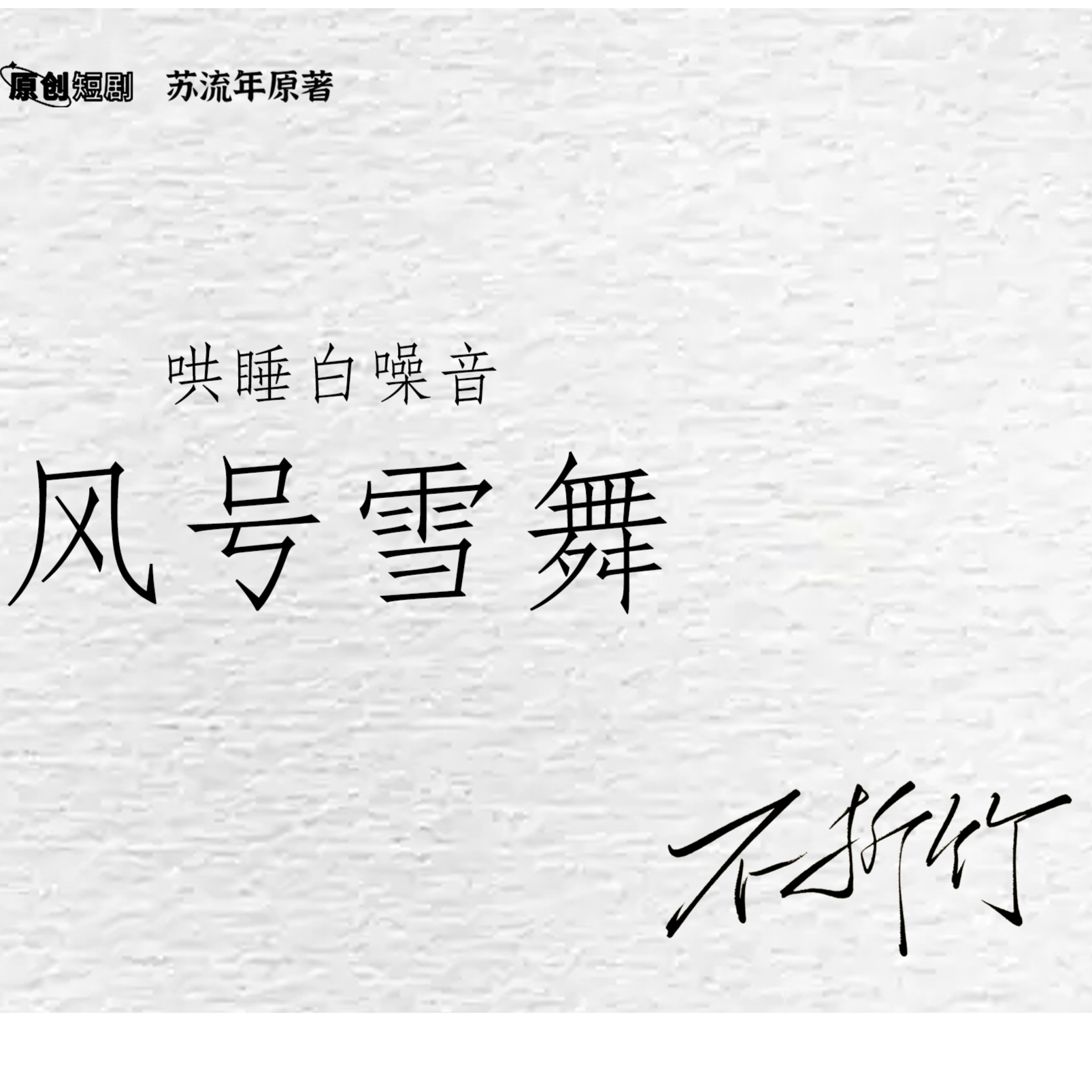 2256 不折竹【7～12➕白噪音】---荻野＆陆北---“云容皓白，破晓玉英纷似织。”