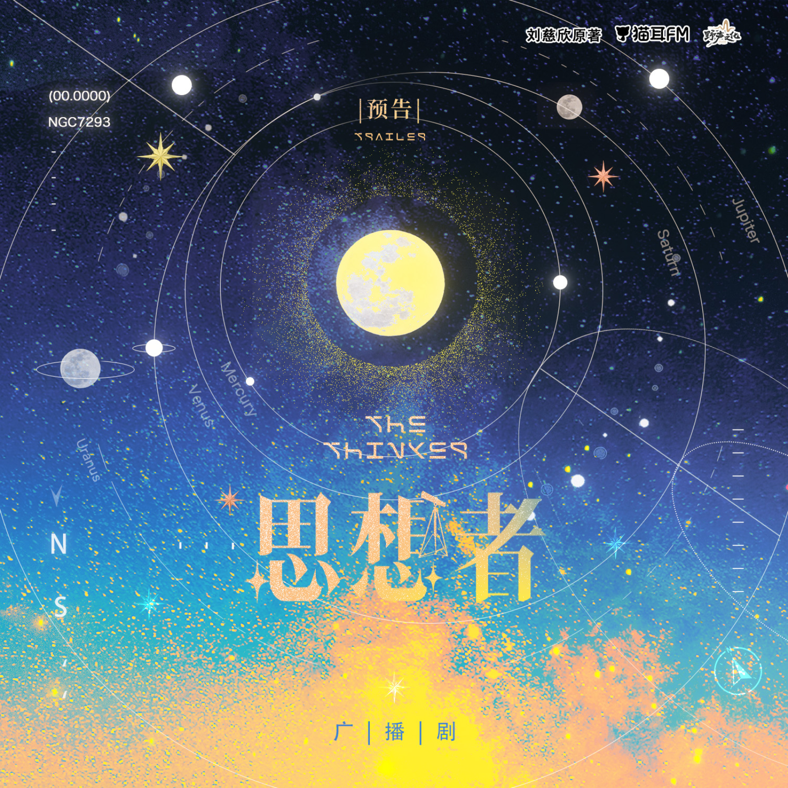 2255 思想者【全一期】（预告）-刘慈欣原著-宝木中阳＆高启帆