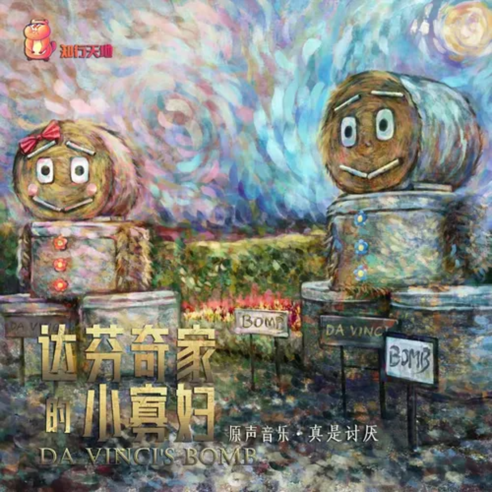 2257 达芬奇家的小寡妇（创作碎片）--知行天地（路知行＆季冠霖）