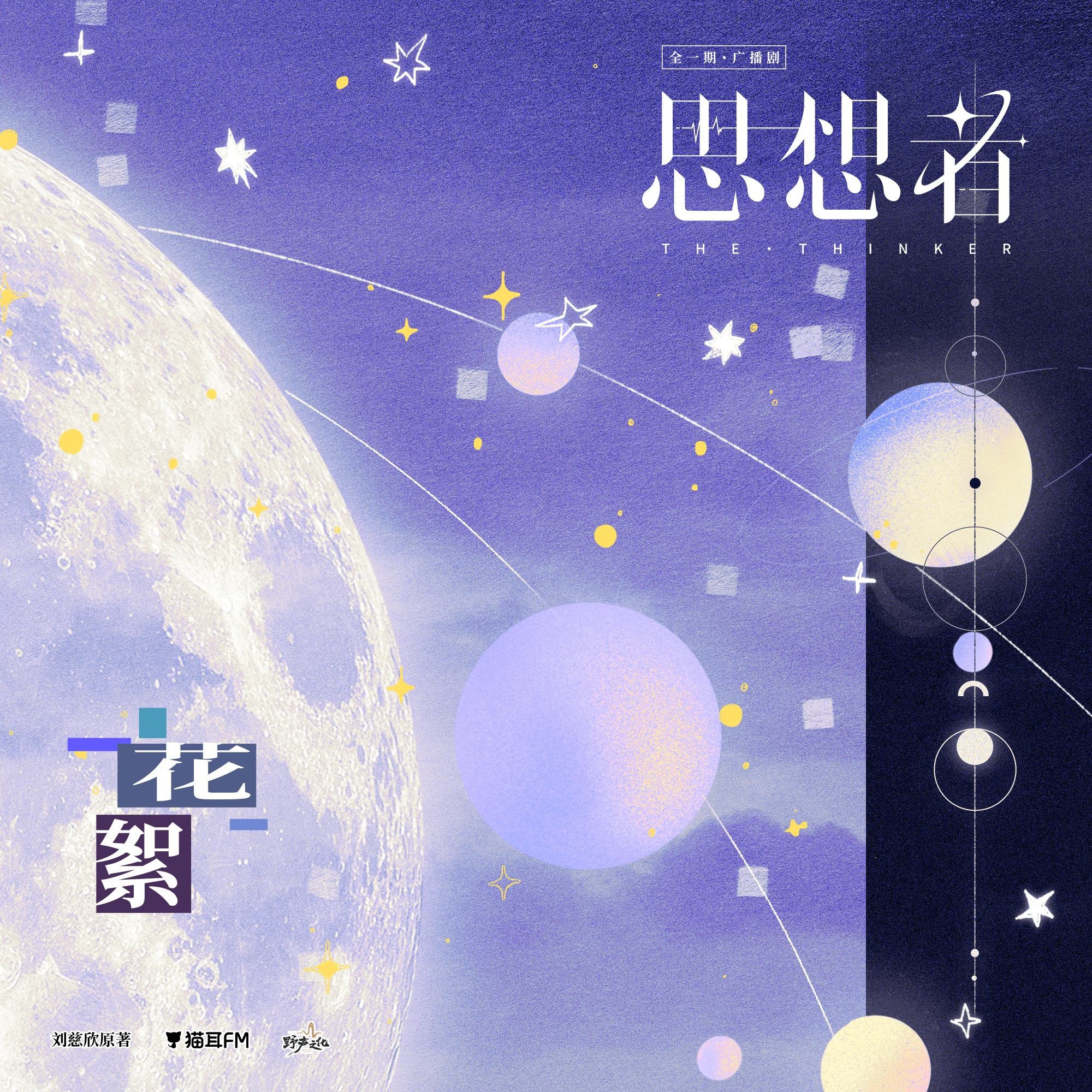 2255 思想者【全一期】（花絮🌸）-刘慈欣原著-宝木中阳＆高启帆