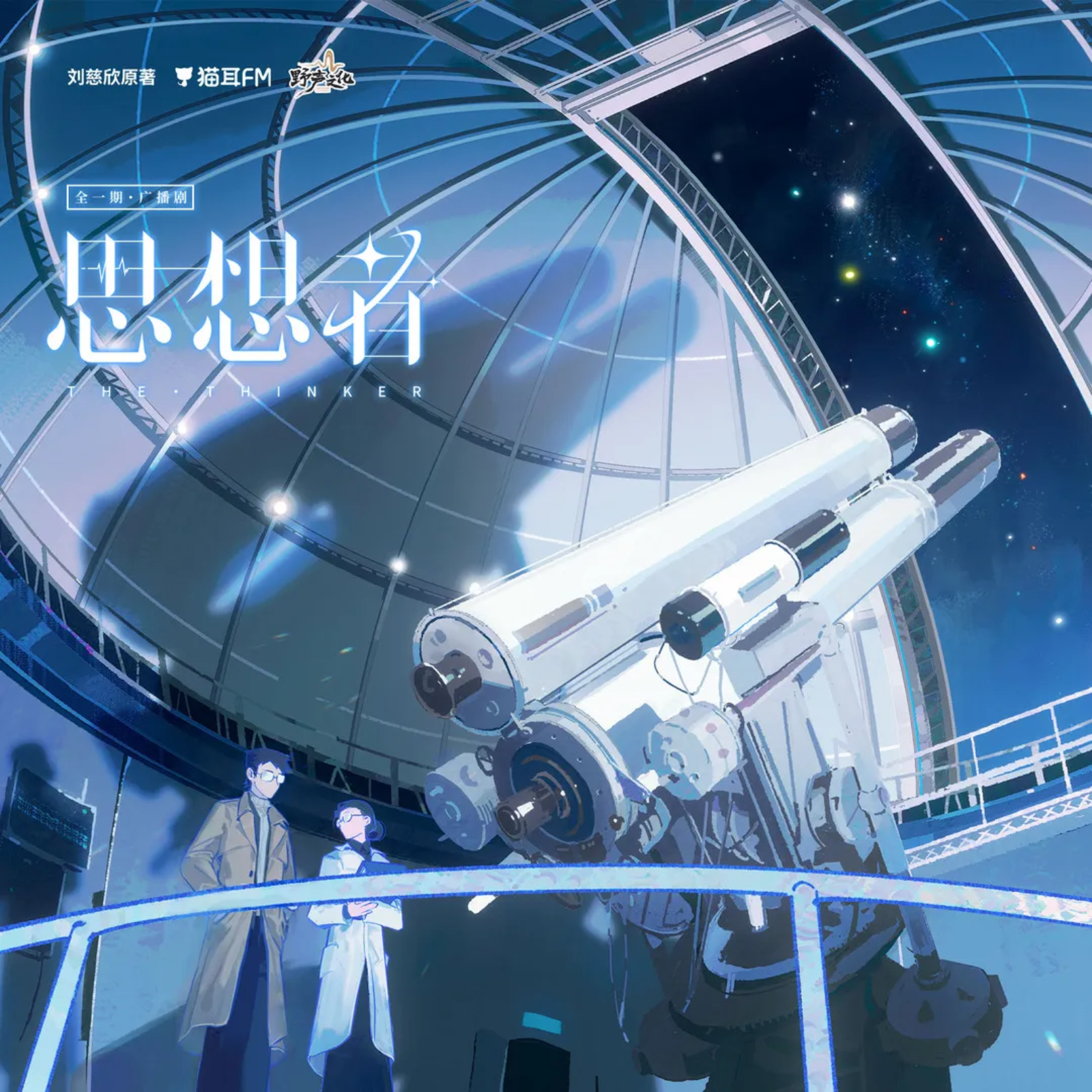 2255 思想者【全一期】-刘慈欣原著-宝木中阳＆高启帆