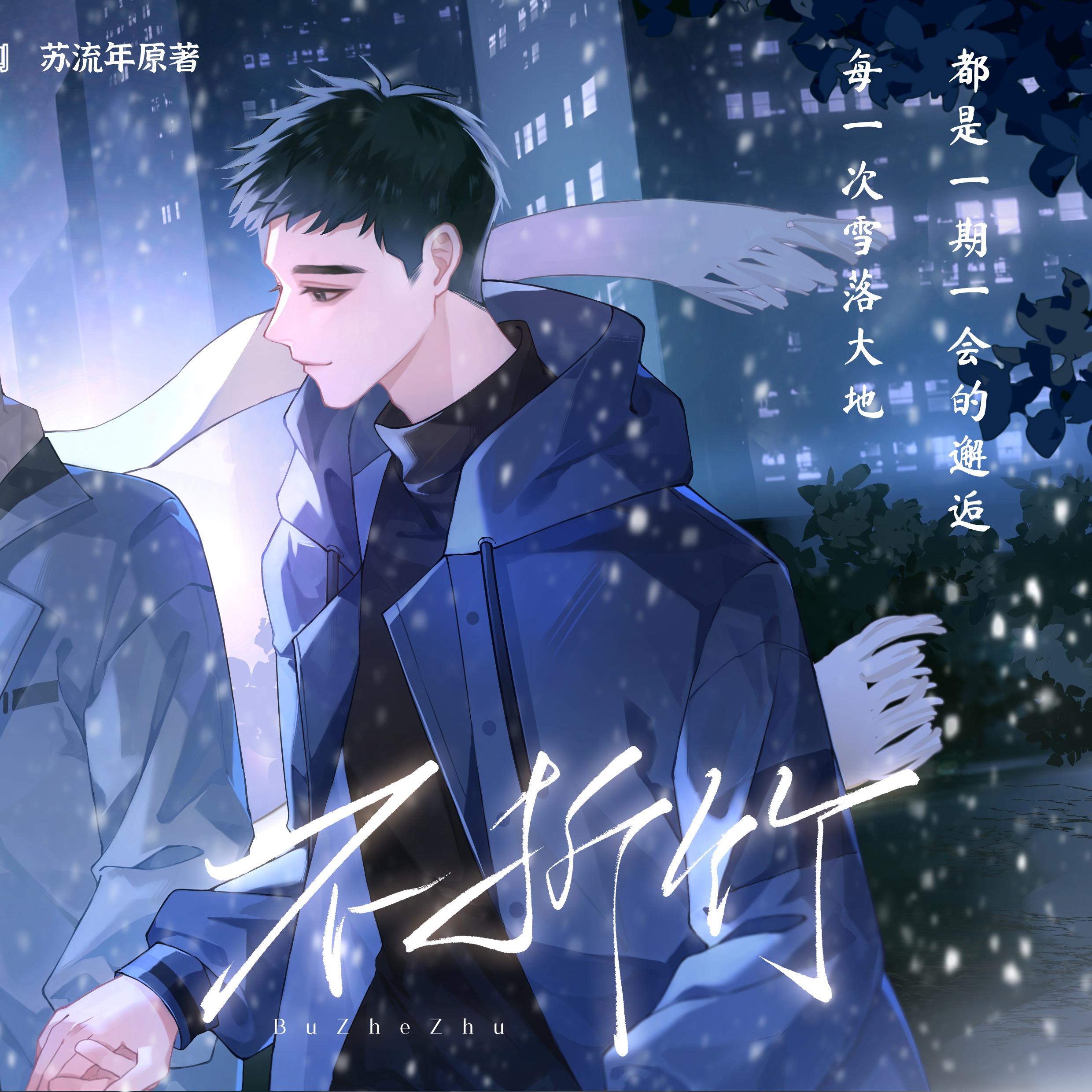 2256 不折竹【完结前夜 Ft】---荻野＆陆北---“云容皓白，破晓玉英纷似织。”