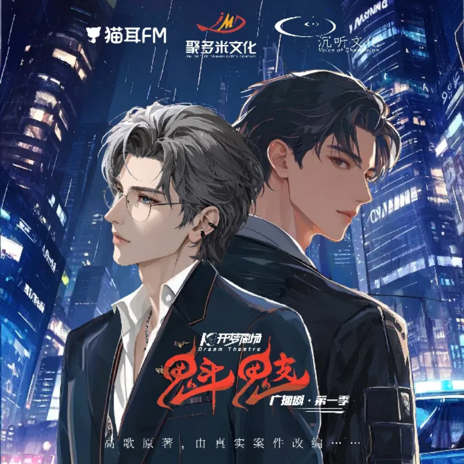 2260 开梦---夏弋＆胡正健｜高歌原著真实案件改编广播剧