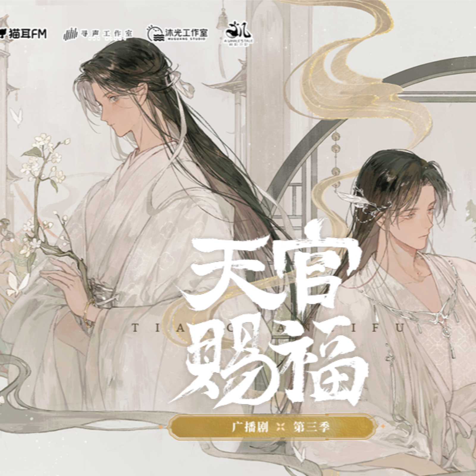 2268 天官赐福第三季<主创 ft ——下>