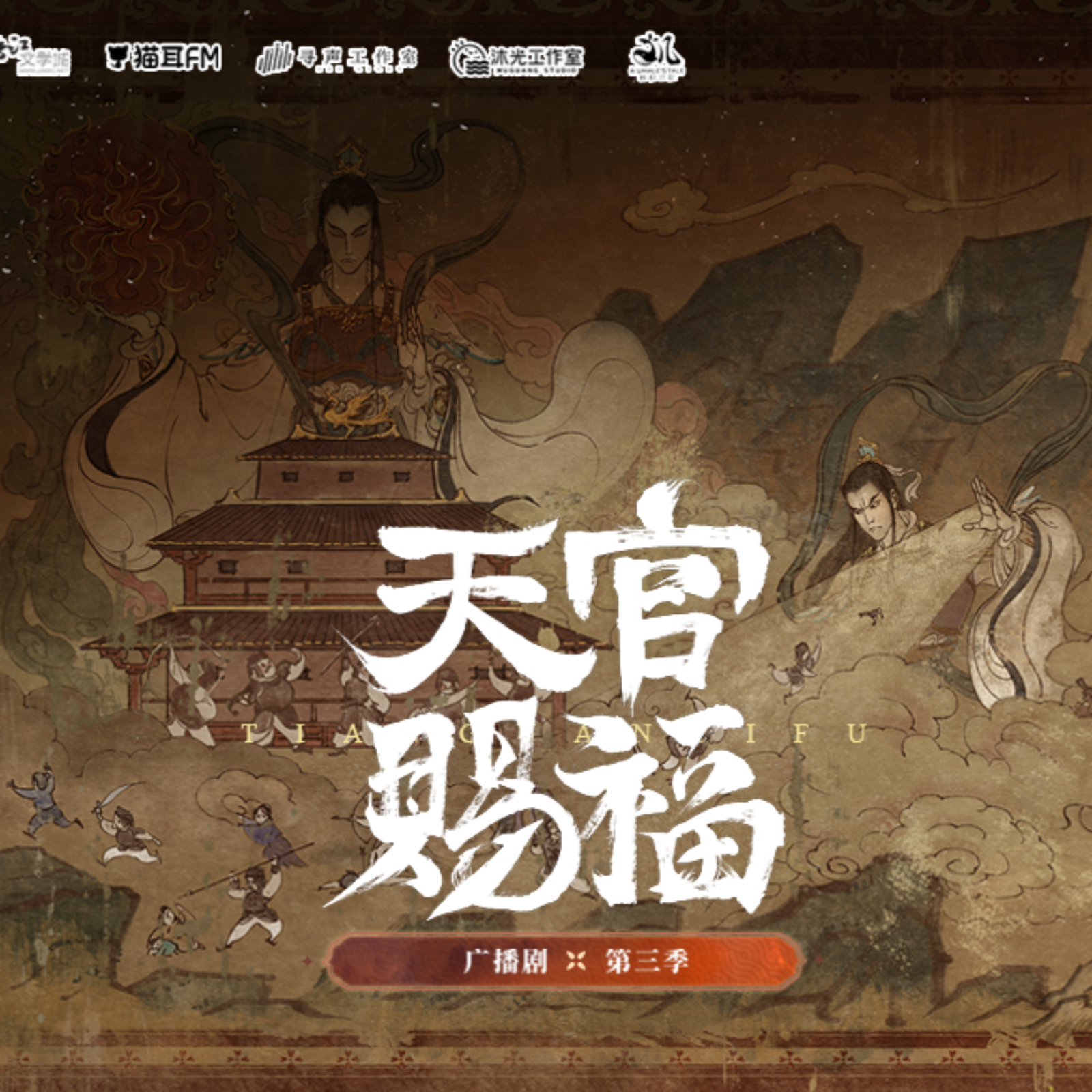 2268天官赐福第三季「18～本季完结」