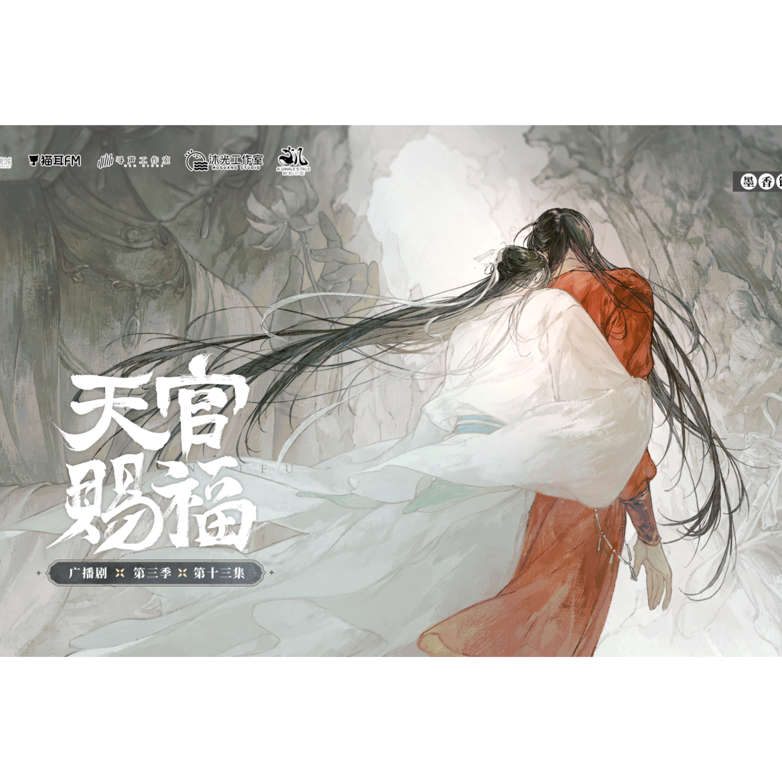 2268 天官赐福第三季<主役 ft 上>