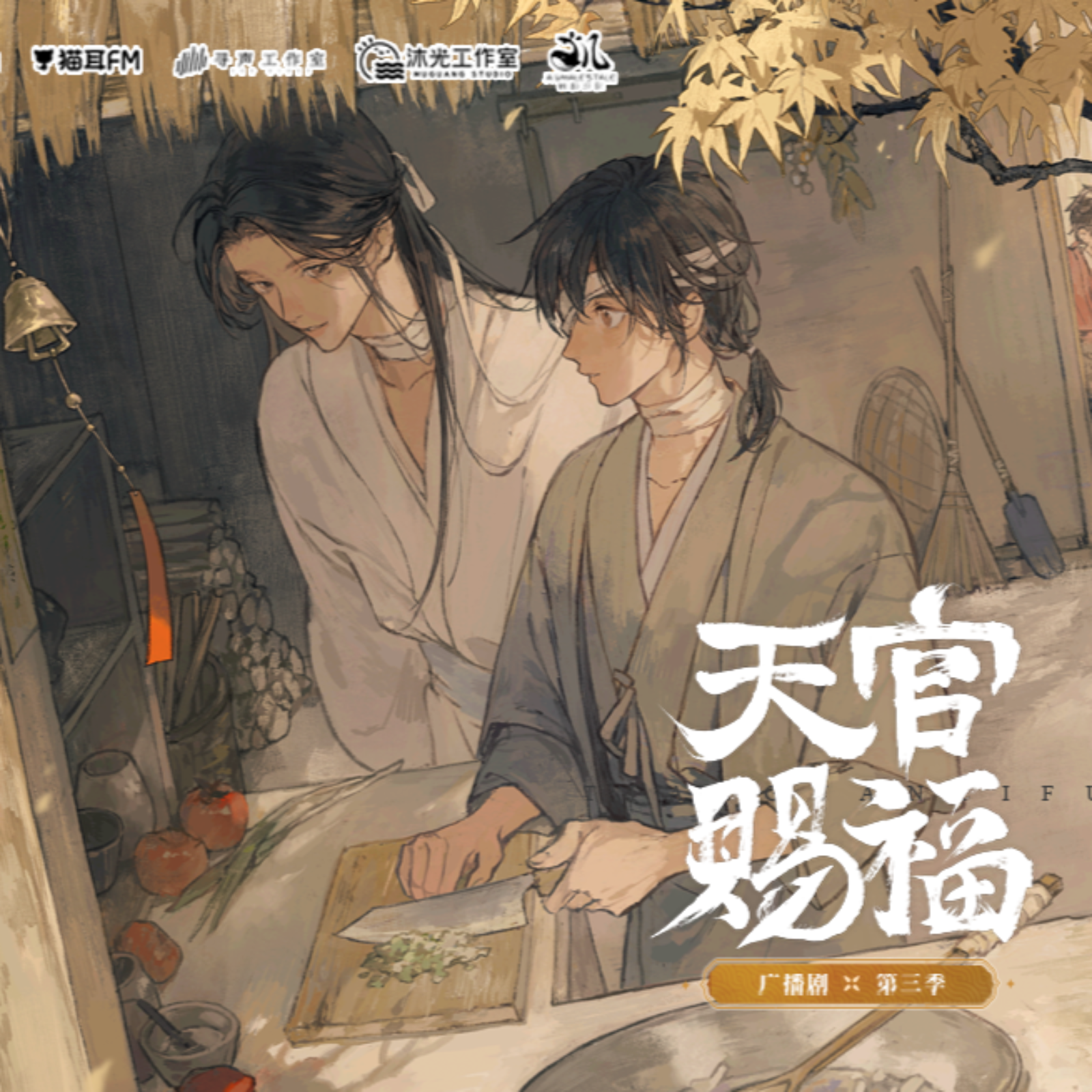 2268天官赐福第三季「音乐 ft 上」