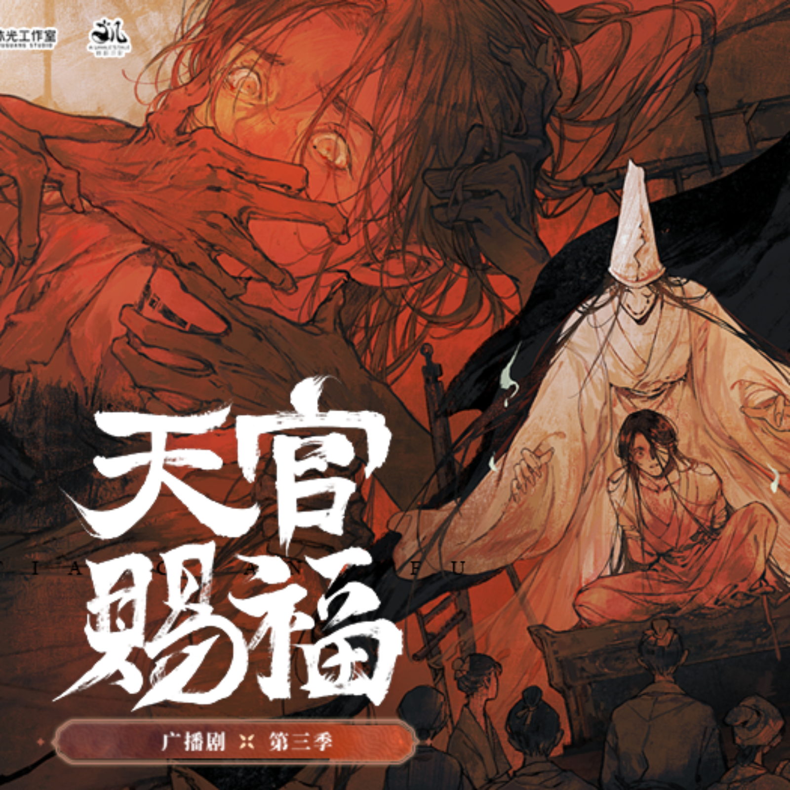 2268 天官赐福第三季《主役 ft 下》