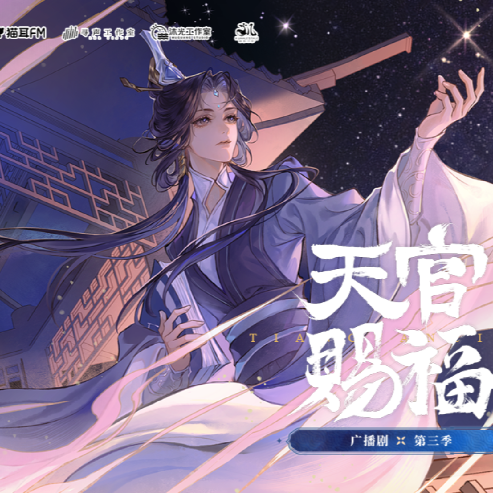 2268 天官赐福第三季<主创 ft ——中>