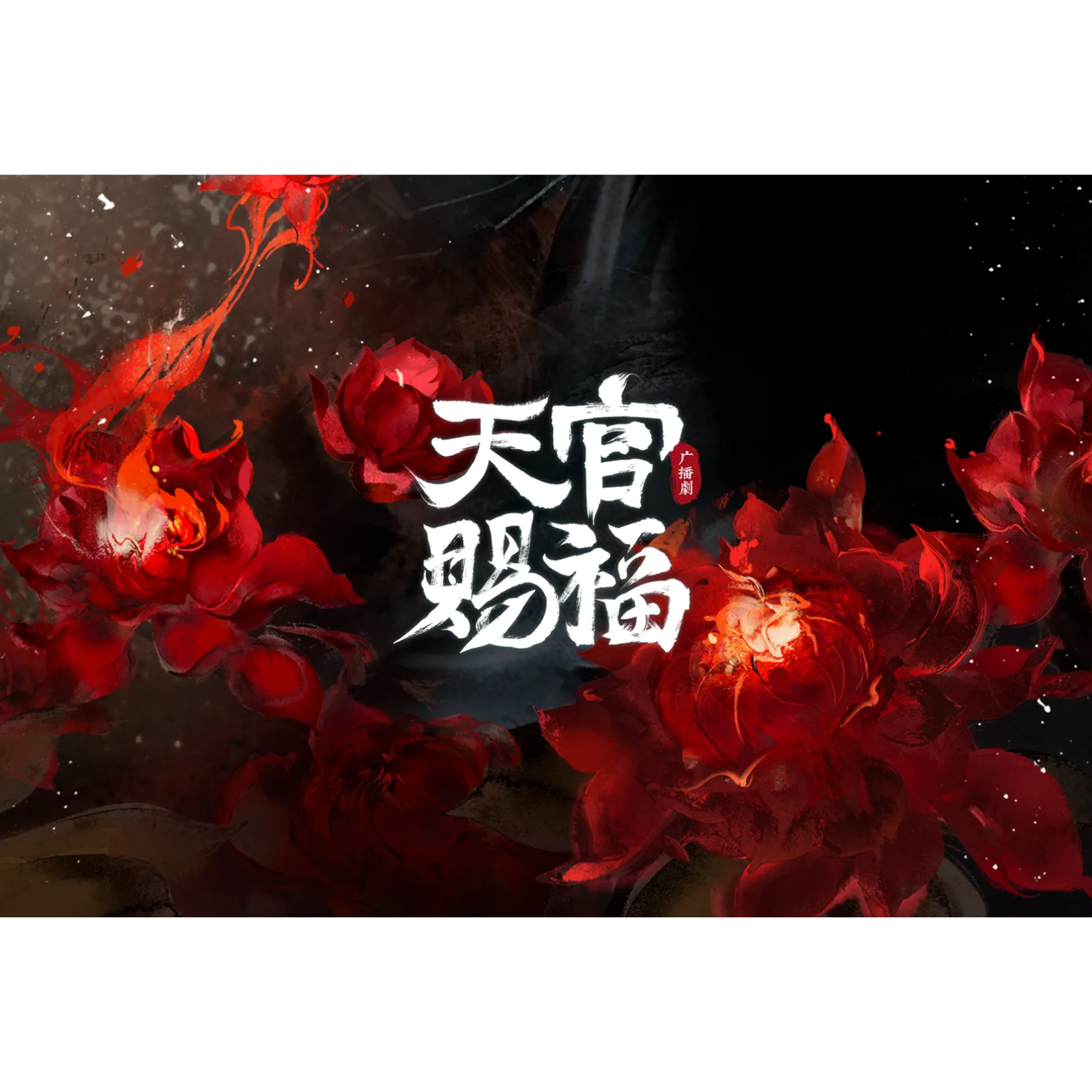 2268天官赐福第三季「初六 · 送“穷”运」