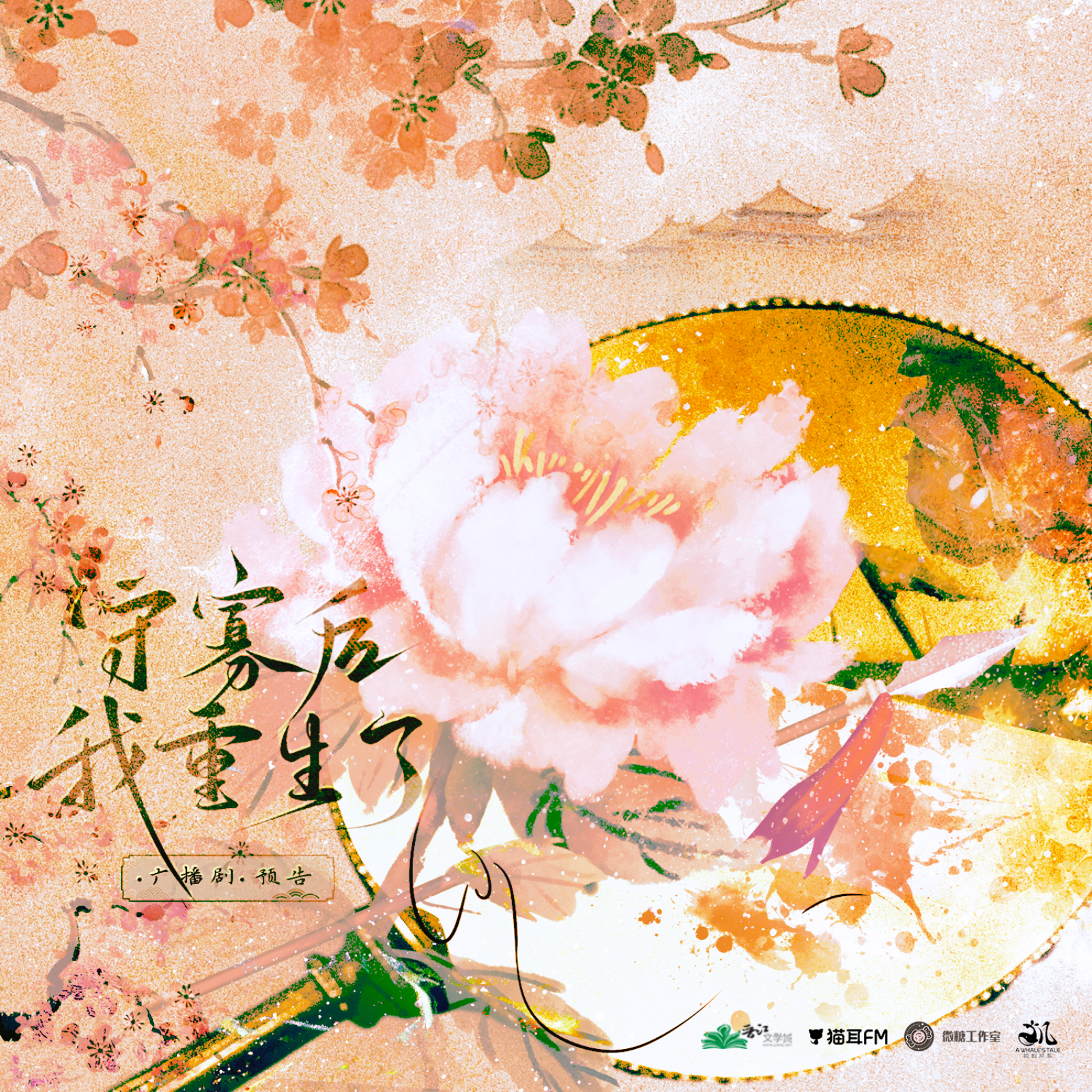 2263「守寡后我重生了」第一季 【小剧场】BG 于鸣鹿, 刘一鸣, 姜贺, 刘媛媛, 蔡壮壮, 曹一茜, 李佳思, 李叶萌, 张凯, 高一雪, 张振, 李望松, 周侗, 蔡杰, 张如麟, 文昊宇, 刘峥, 谢子溦, 李敏妍, 马克, 邵晨亮, 孙郎朗