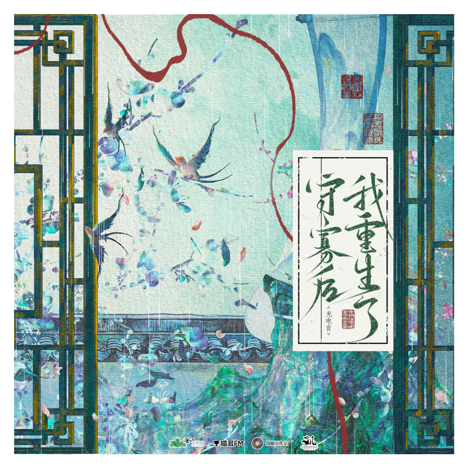 2263「守寡后我重生了」第一季 BG 1～5于鸣鹿, 刘一鸣, 姜贺, 刘媛媛, 蔡壮壮, 曹一茜, 李佳思, 李叶萌, 张凯, 高一雪, 张振, 李望松, 周侗, 蔡杰, 张如麟, 文昊宇, 刘峥, 谢子溦, 李敏妍, 马克, 邵晨亮, 孙郎朗