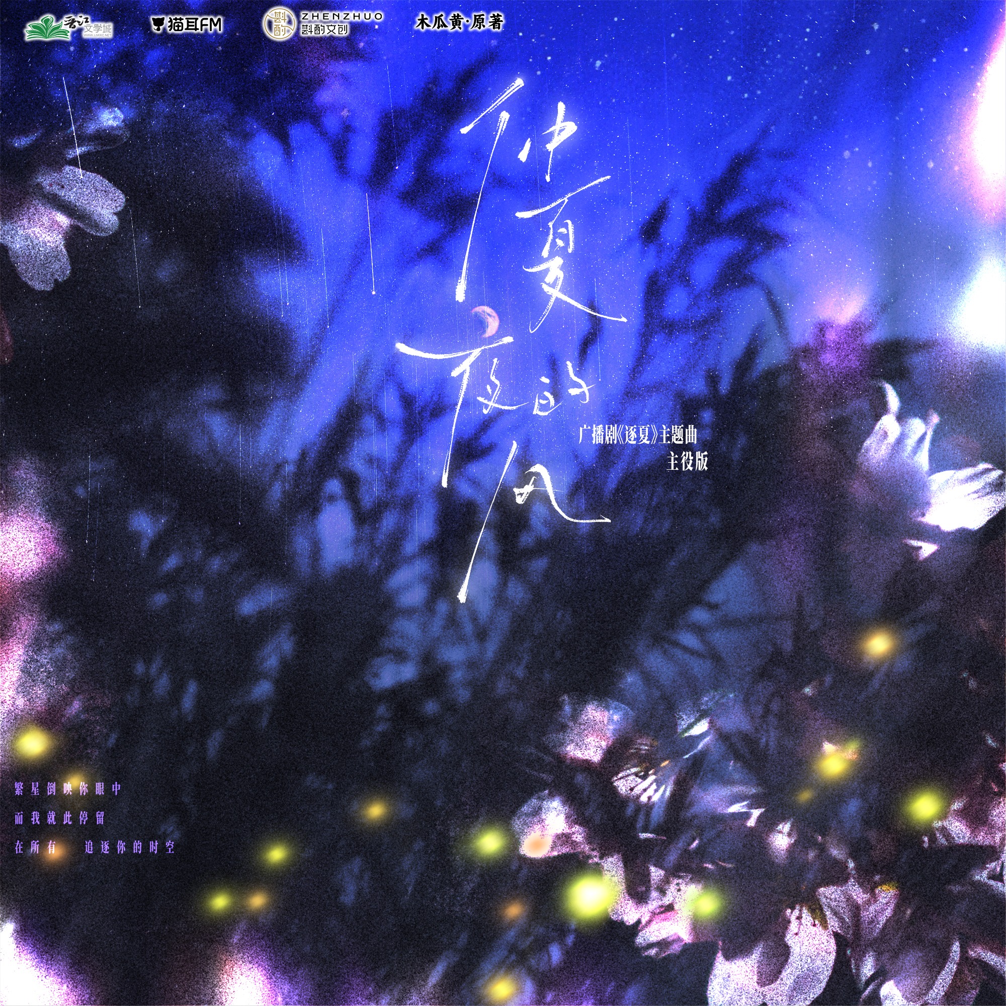 2264「深度挚情」（全） 魅影之声, 陈想先生, 木树, 敕勒川下, 超级柴政, 古月三刀, 大海, 风萧萧兮, 小K, 绝云, 前尘应涅, 沛公, 续续点灯, 圣燃, 花落, 倒吊男, 林予曦, 风逾一书, 邓宥希, 玛酏, 海棠不言, 夙七烈, 恪诀, 白莓, 薄荷君, 暖渡, 君心不雨, 俗人, 郁望梦始, 雪姬, 晓寒, 方小明, 相思, 菜里有毒, 巳五, 祎庭沫瞳。