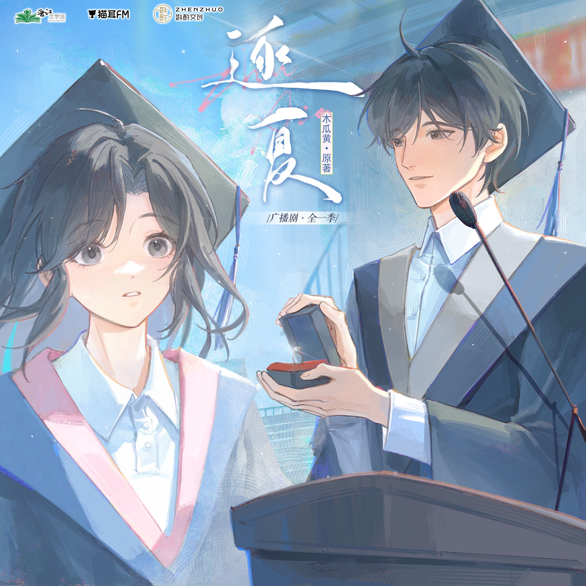 2265 逐夏（木瓜黄）13～17杨凝咩咩, 凌飞, 张思王之, 胡良伟, 乔苏, 舒小耗纸, 蔡壮壮, 刘芊含, 姜贺, 大象, 幽幽球儿, 青泯邑, 叶轩然, 喵小繁, 小羽, 简单, 鹿黎, 闻梦, 木瓜黄。