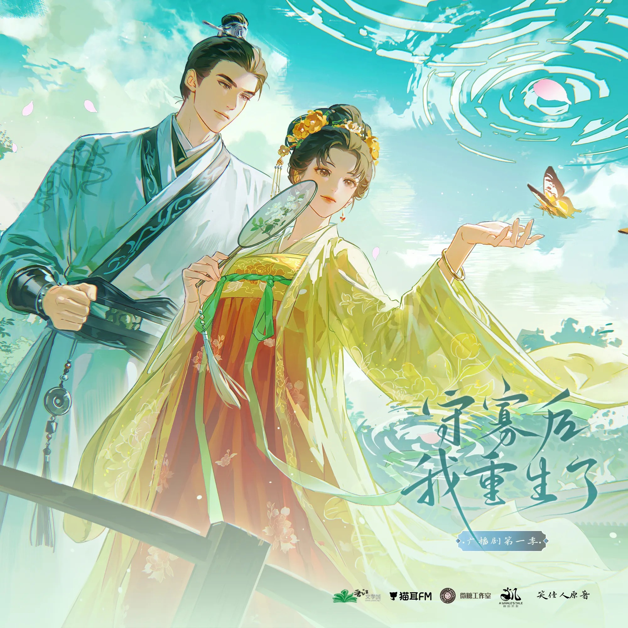 2263「守寡后我重生了」第一季6～10 BG 于鸣鹿, 刘一鸣, 姜贺, 刘媛媛, 蔡壮壮, 曹一茜, 李佳思, 李叶萌, 张凯, 高一雪, 张振, 李望松, 周侗, 蔡杰, 张如麟, 文昊宇, 刘峥, 谢子溦, 李敏妍, 马克, 邵晨亮, 孙郎朗