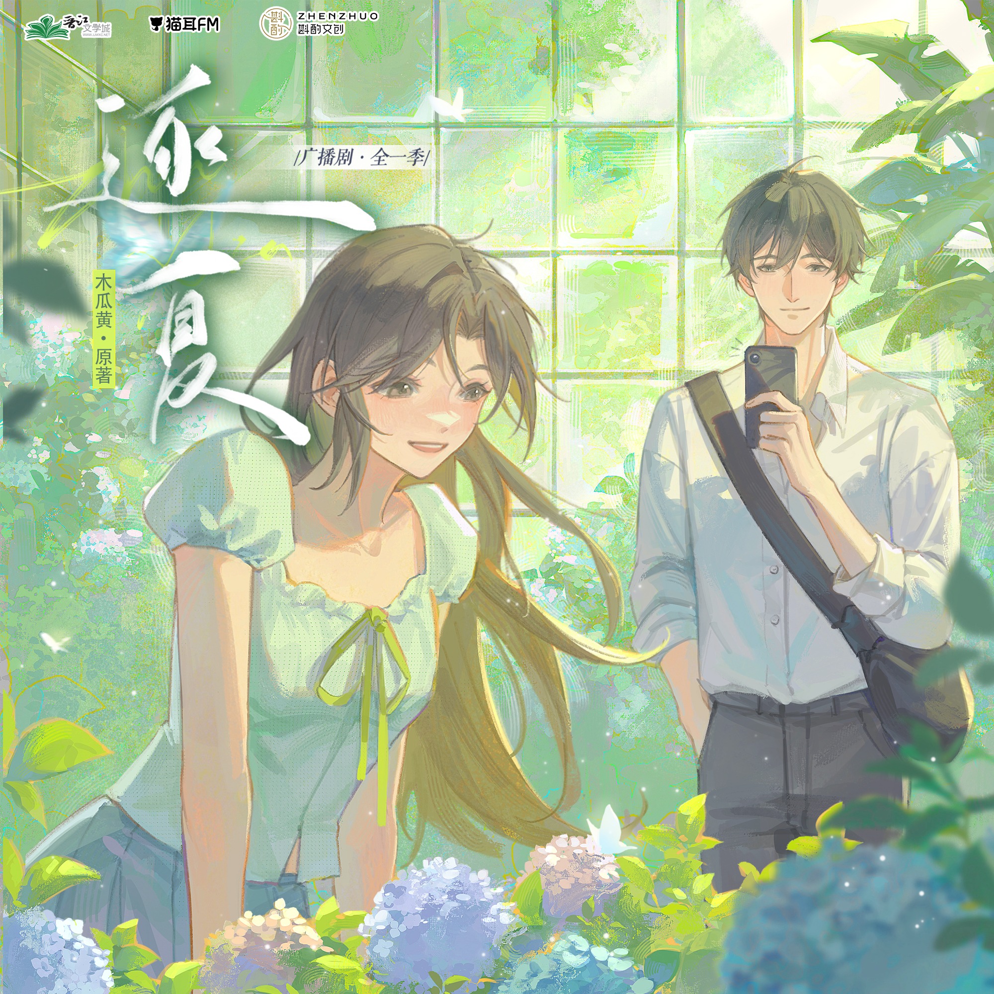 2265 逐夏（木瓜黄）7～12杨凝咩咩, 凌飞, 张思王之, 胡良伟, 乔苏, 舒小耗纸, 蔡壮壮, 刘芊含, 姜贺, 大象, 幽幽球儿, 青泯邑, 叶轩然, 喵小繁, 小羽, 简单, 鹿黎, 闻梦, 木瓜黄。