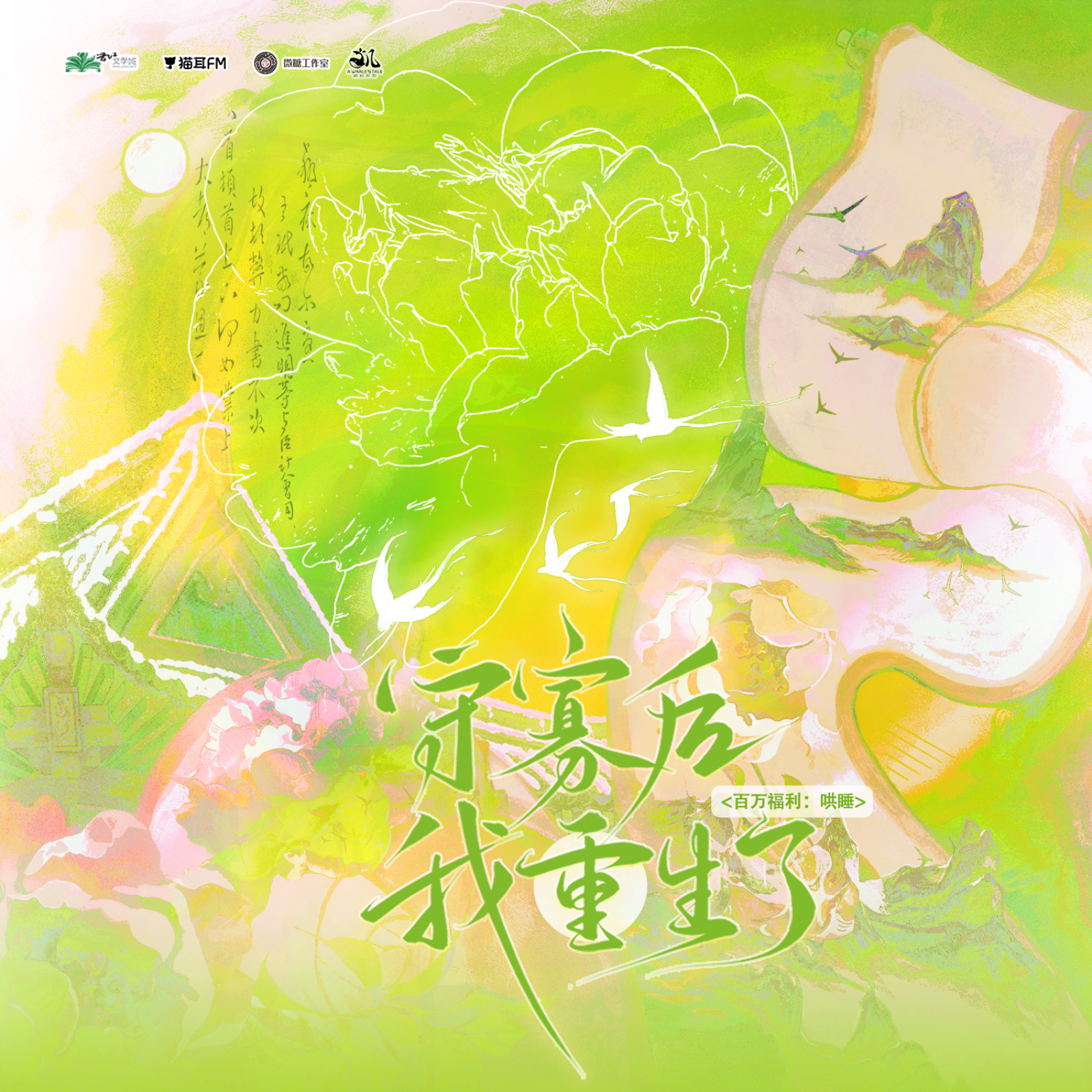 2263「守寡后我重生了」第一季 花絮🌸BG 于鸣鹿, 刘一鸣, 姜贺, 刘媛媛, 蔡壮壮, 曹一茜, 李佳思, 李叶萌, 张凯, 高一雪, 张振, 李望松, 周侗, 蔡杰, 张如麟, 文昊宇, 刘峥, 谢子溦, 李敏妍, 马克, 邵晨亮, 孙郎朗