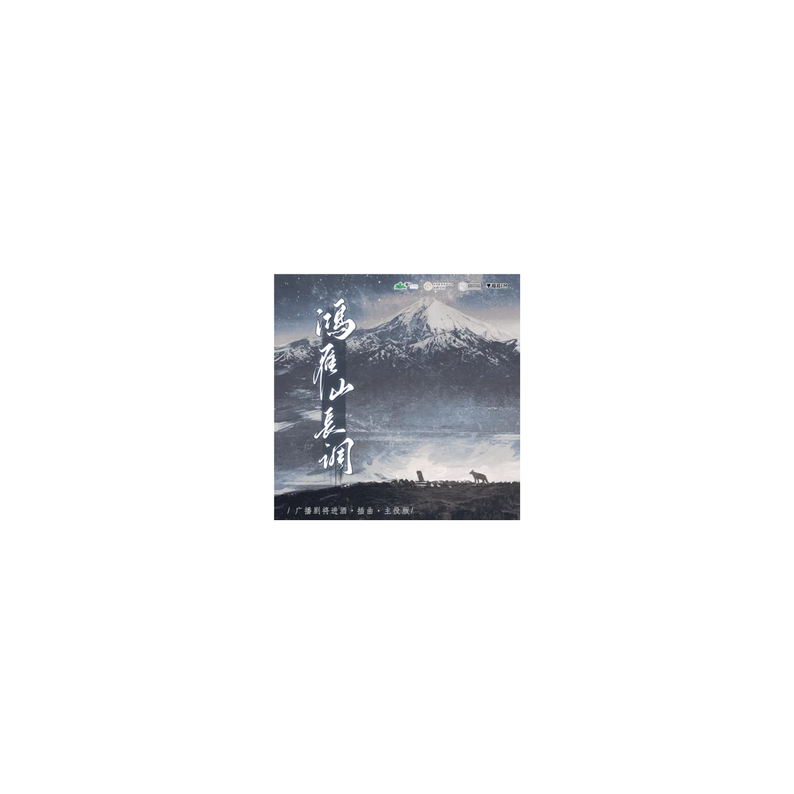 将进酒广播第三季【广州萤火虫漫展】