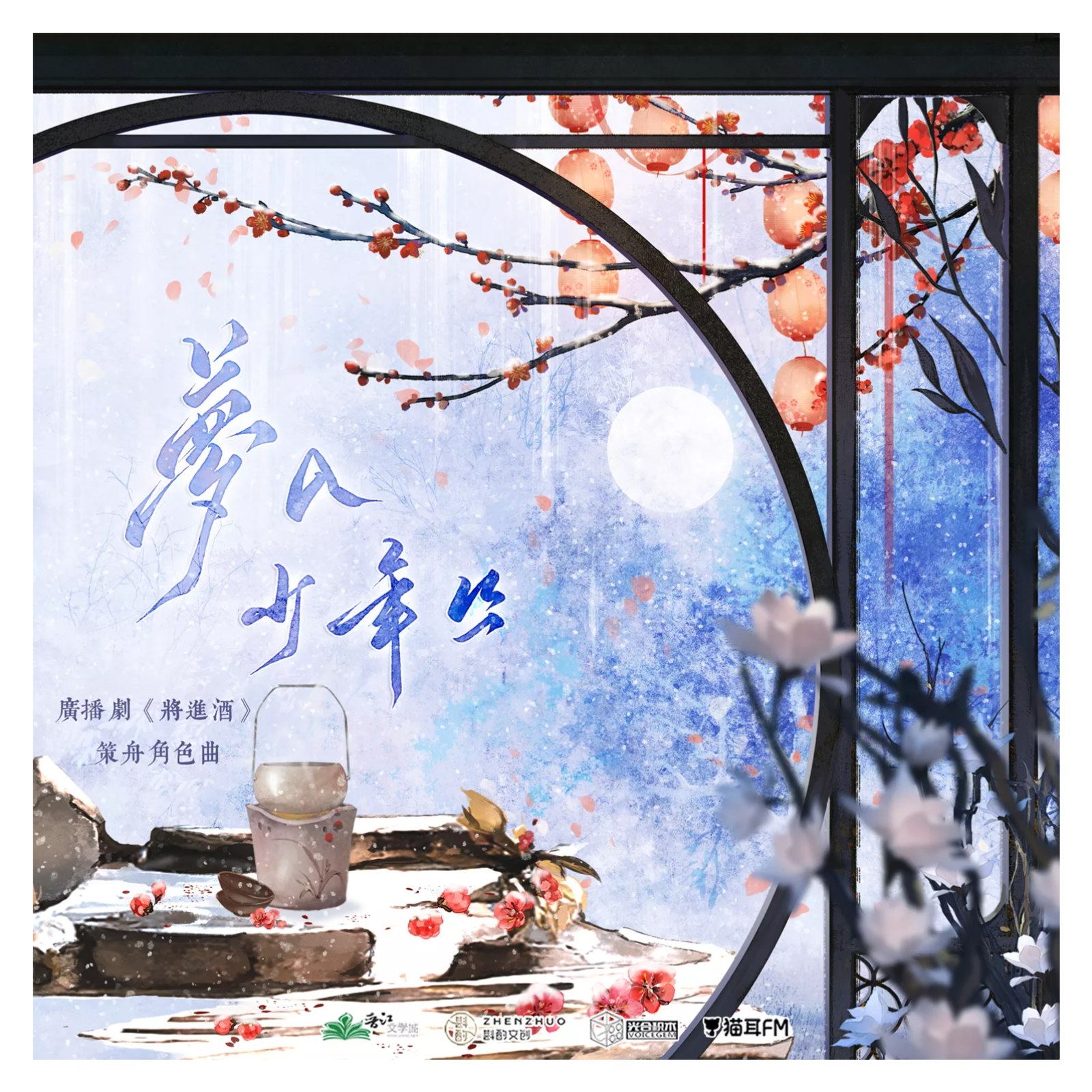 收集资源不易 上传费时间！请给五星！多留言增热度！--将进酒广播第二季【花絮🌸】