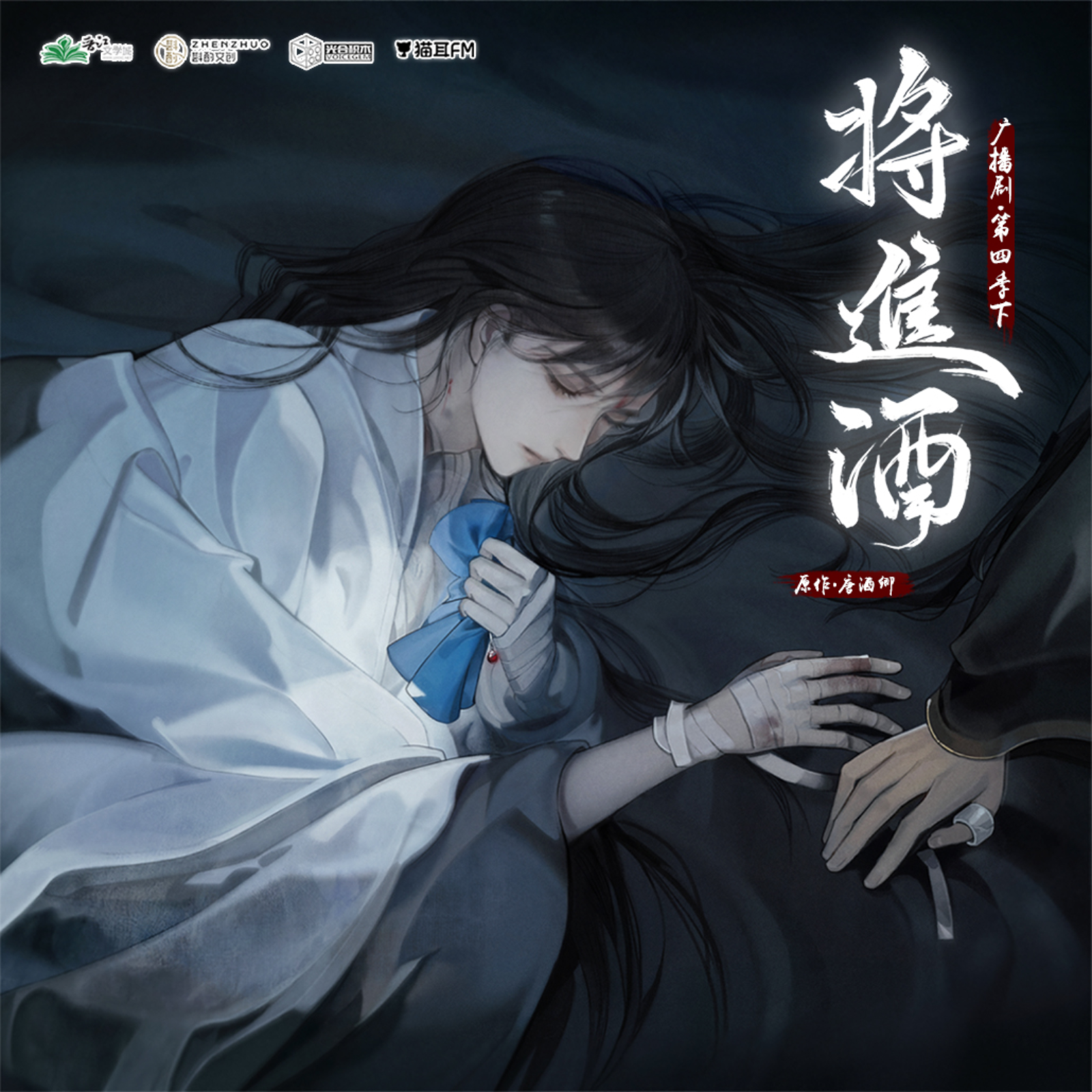 将进酒广播第三季【预告】