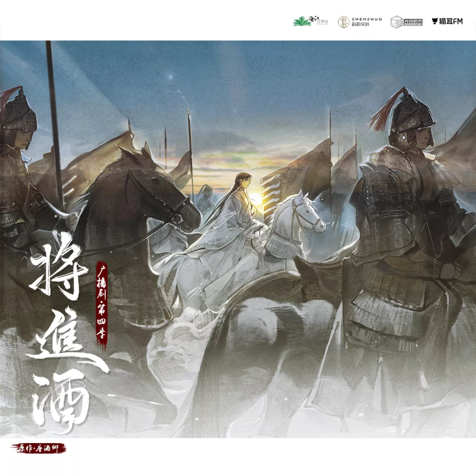 将进酒广播第四季（上）花絮