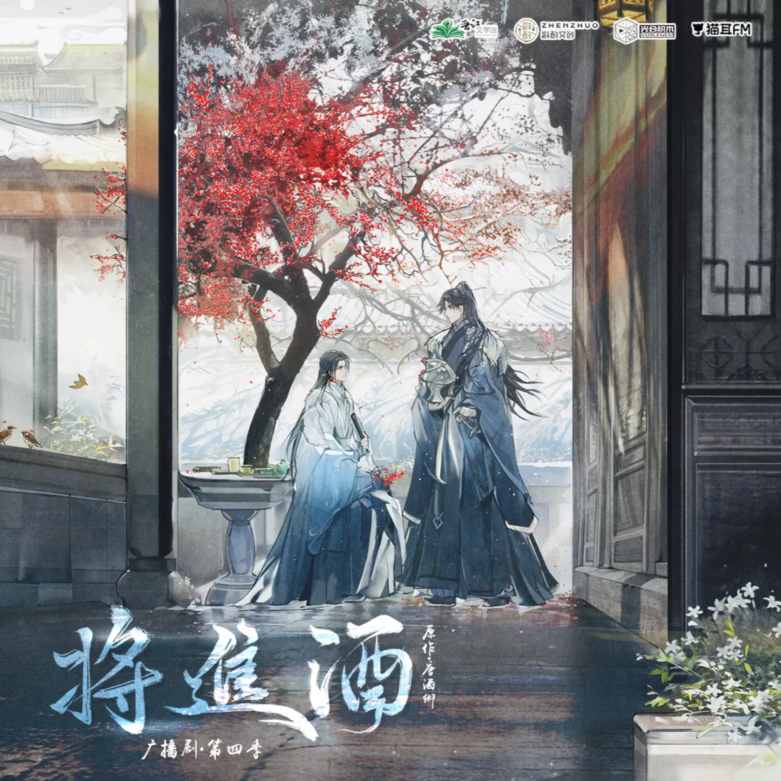 将进酒广播第三季【8~本季完结】