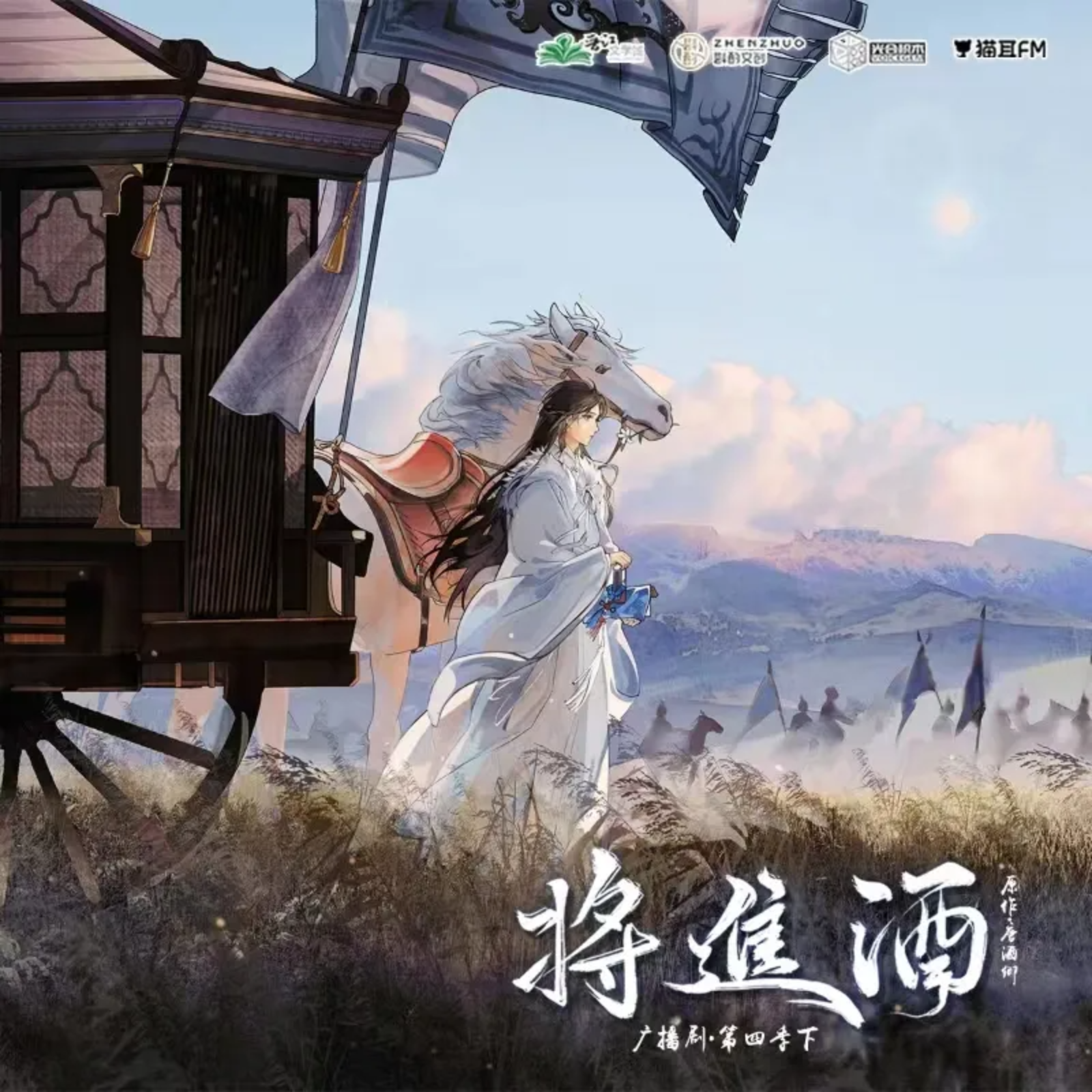 将进酒广播第四季（下）12～15