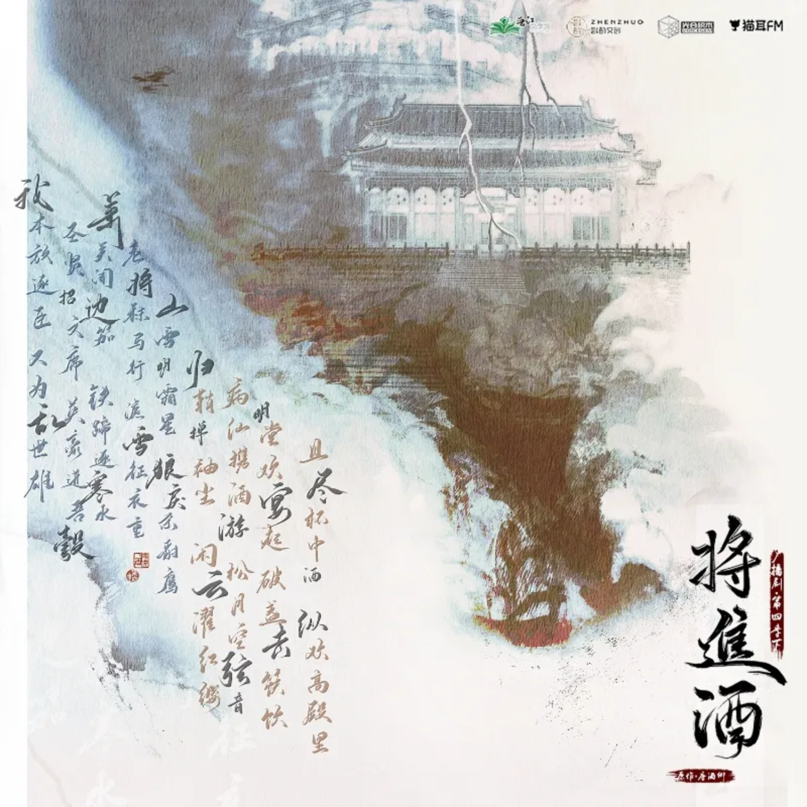 将进酒广播第四季（下）19~正剧完结