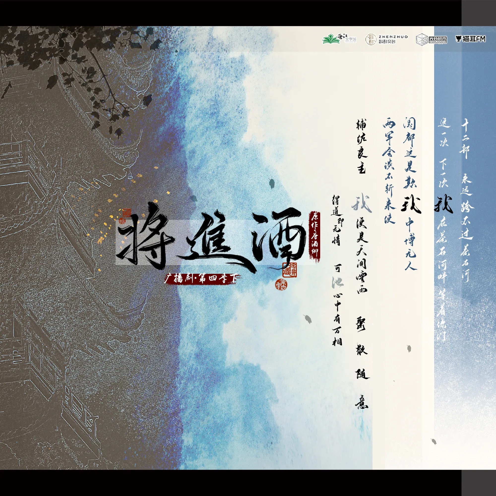 将进酒广播第四季（下）16～18