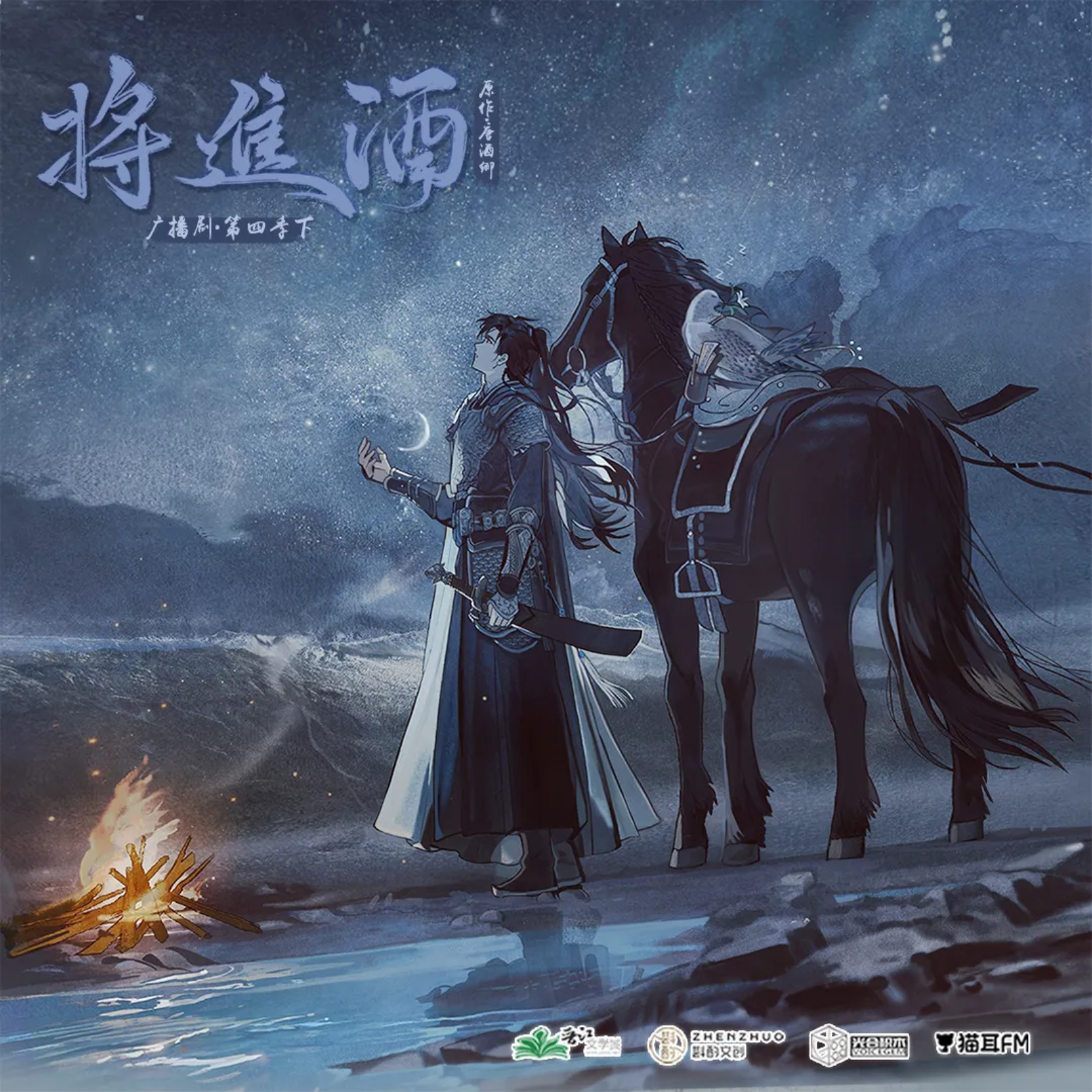 将进酒广播第四季（预告）