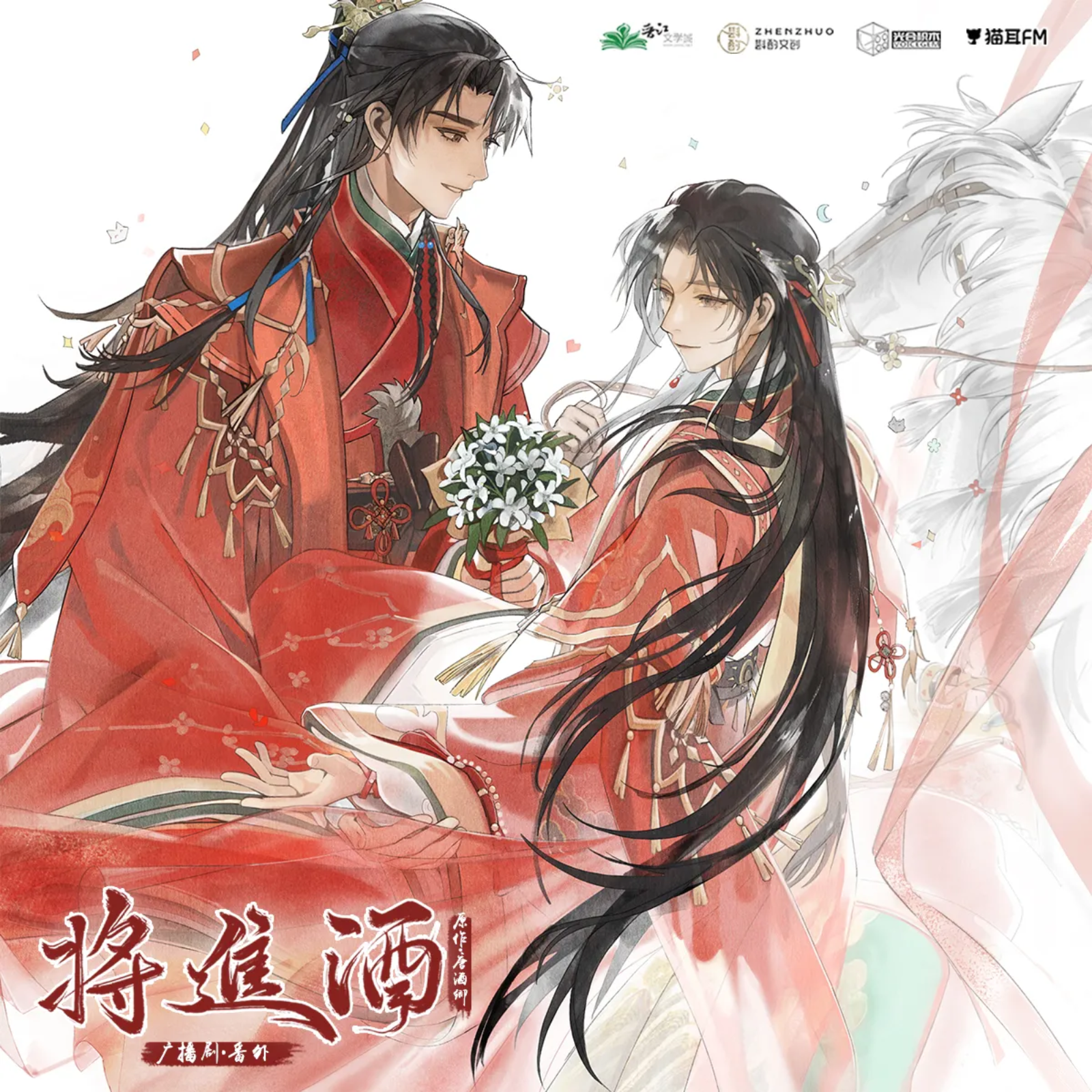 将进酒第四季📢广播剧（番外：大婚）