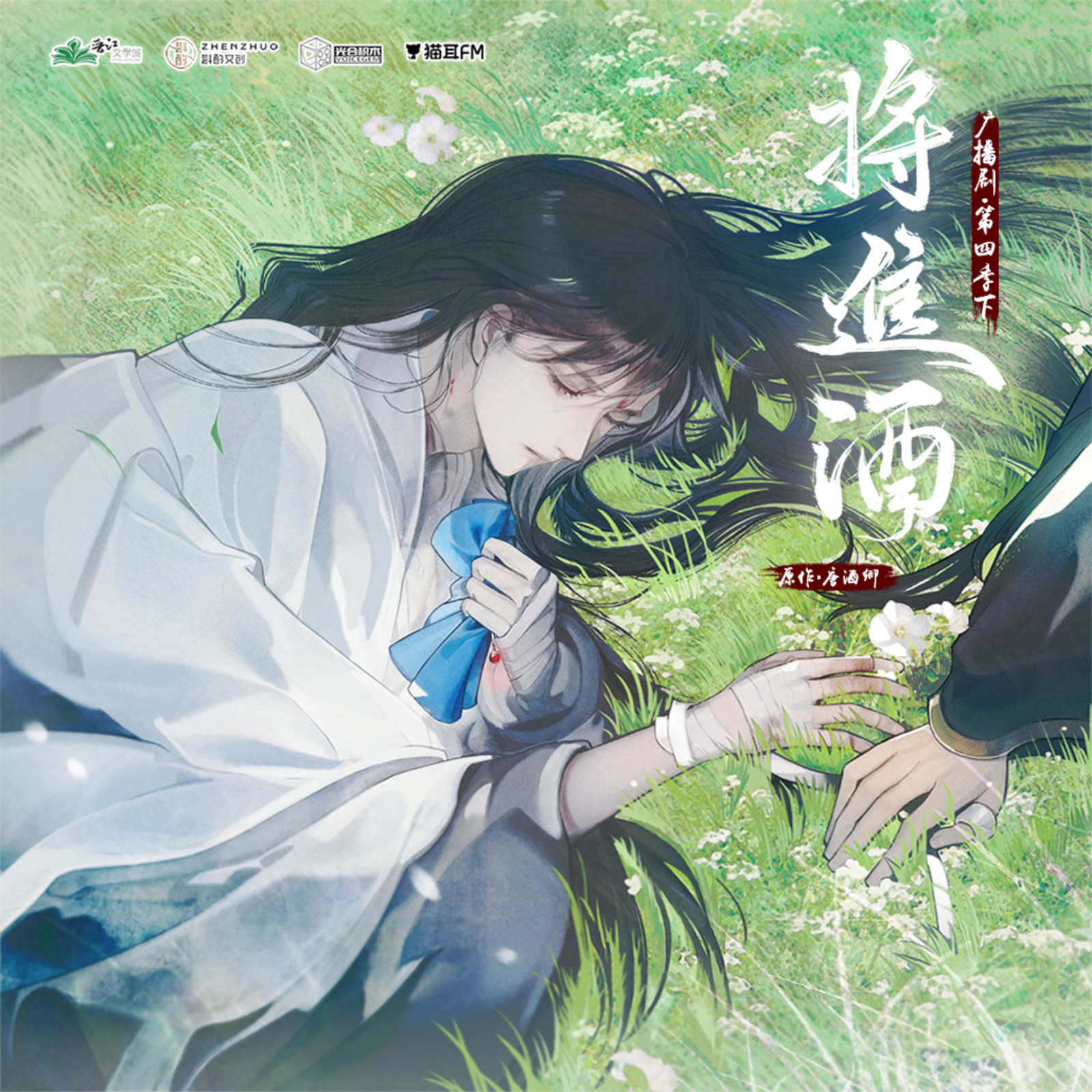 将进酒广播第四季（上）6~11