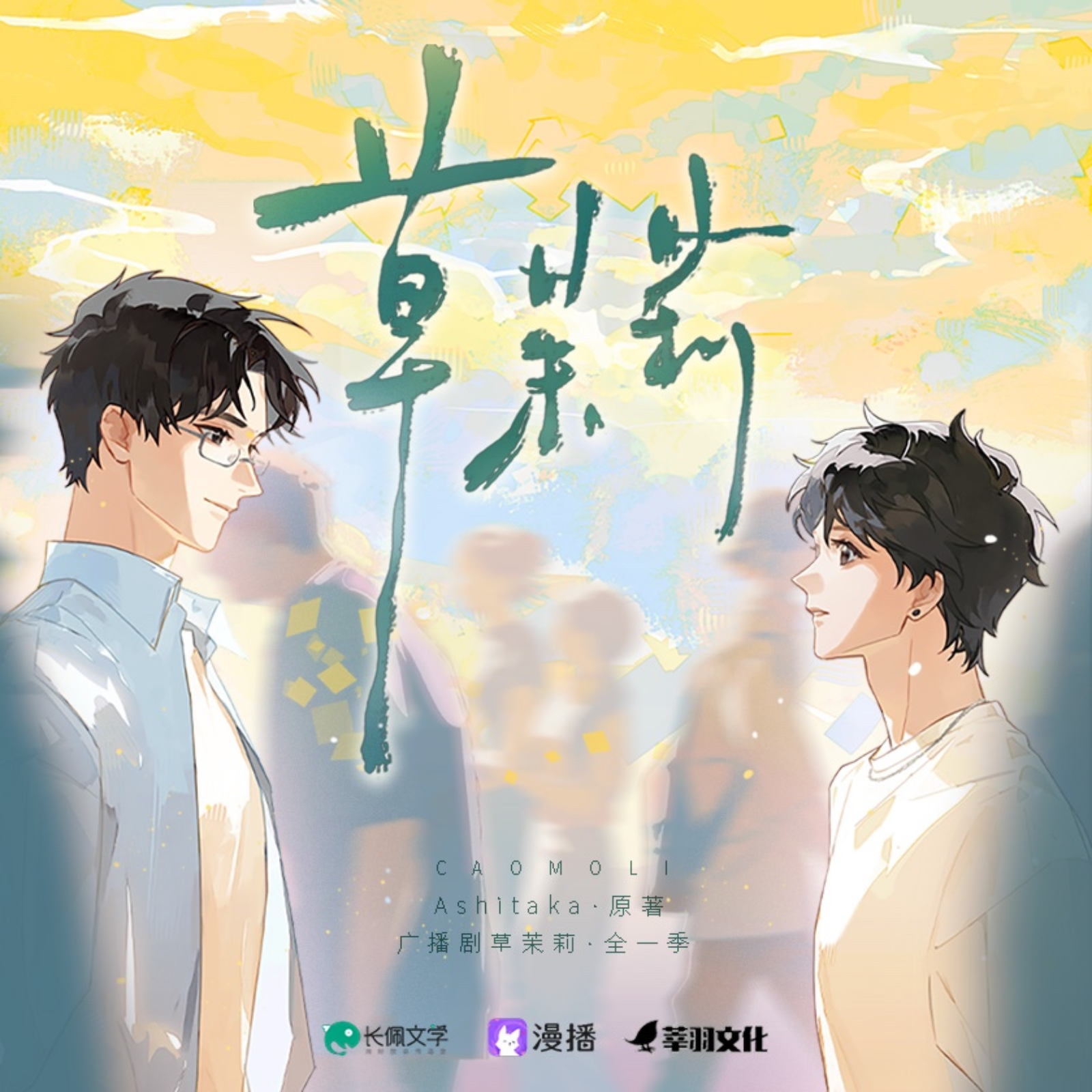 2274 草茉莉（广播剧） 6～10 风袖刘思岑