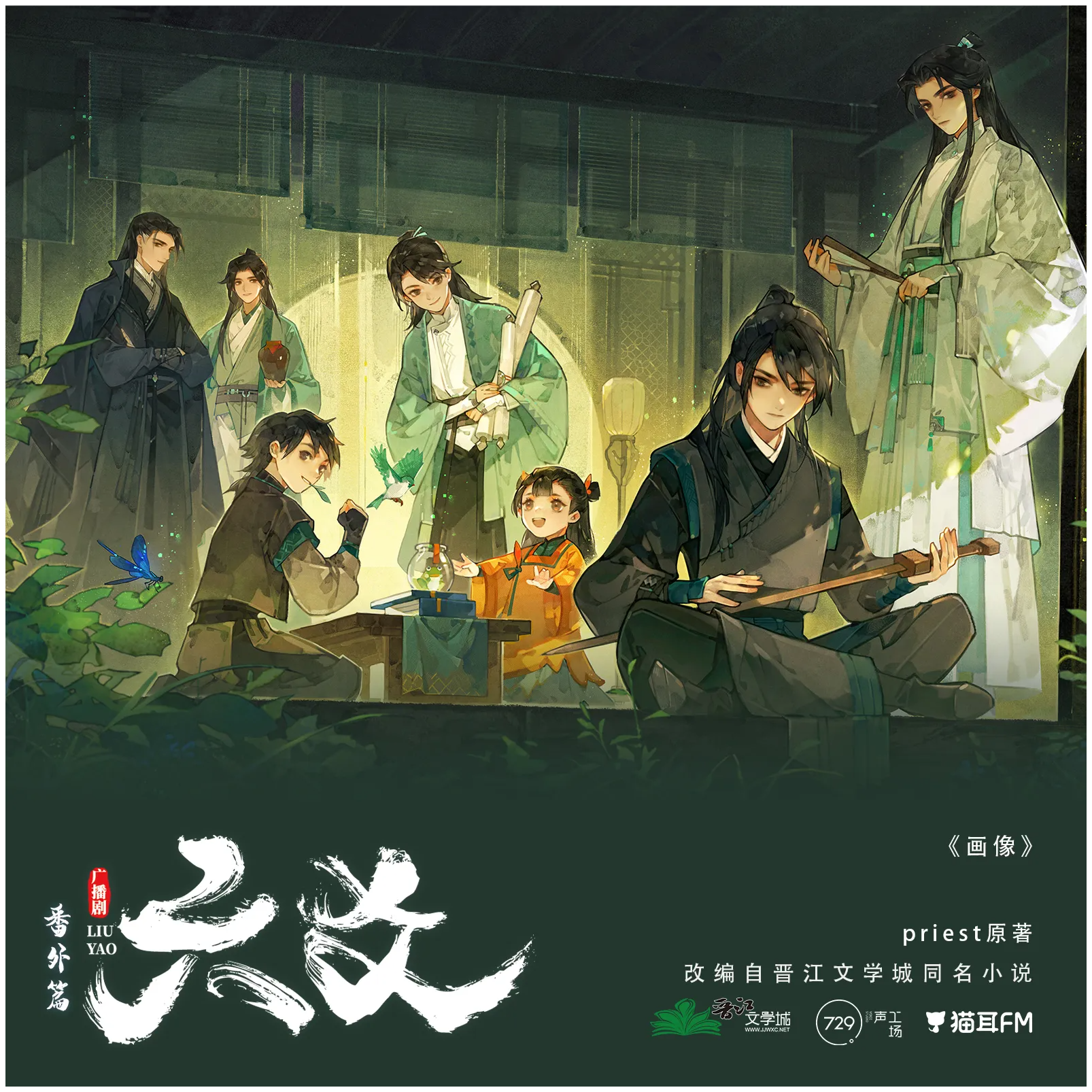 2275 p 大「六爻」广播剧【第一季】13～季结🎉 --⑦②⑨声工厂【苏尚卿, 阿杰, 郭浩然, 江山, 星潮, 徐佳琦, 梁晓强, 金弦, 图特哈蒙, 歪歪, 刘琮, 大昕, 杨天翔, 赵路, 巫蛊悠悠, 宝木中阳, 音匣老鬼, 枫茗, 董玲燕, 钱琛, 赵爽, 阿绵, 赵熠彤, 幽幽球儿, 孙路路, 聂曦映, 李望松, 许凯, 蔡壮壮, 林柏青】