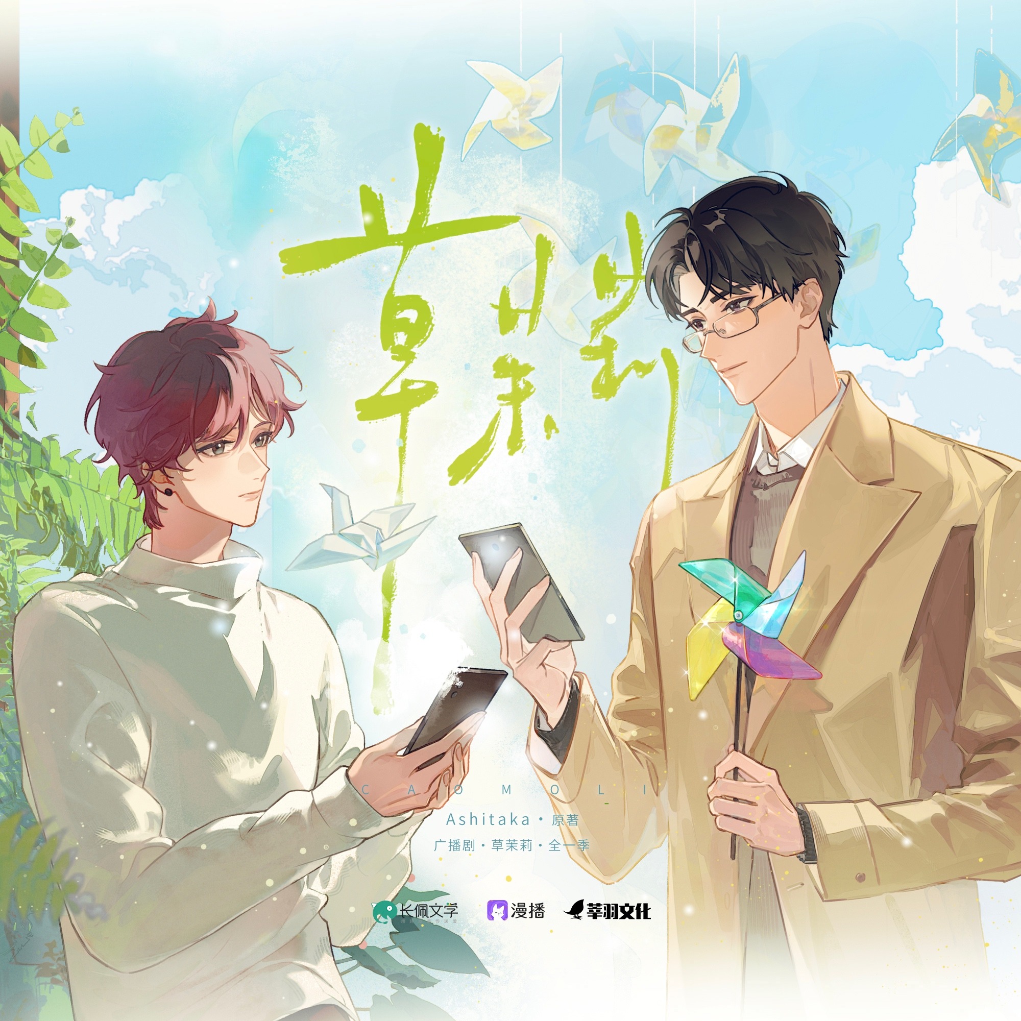 2274 草茉莉（广播剧） 1～5 风袖刘思岑