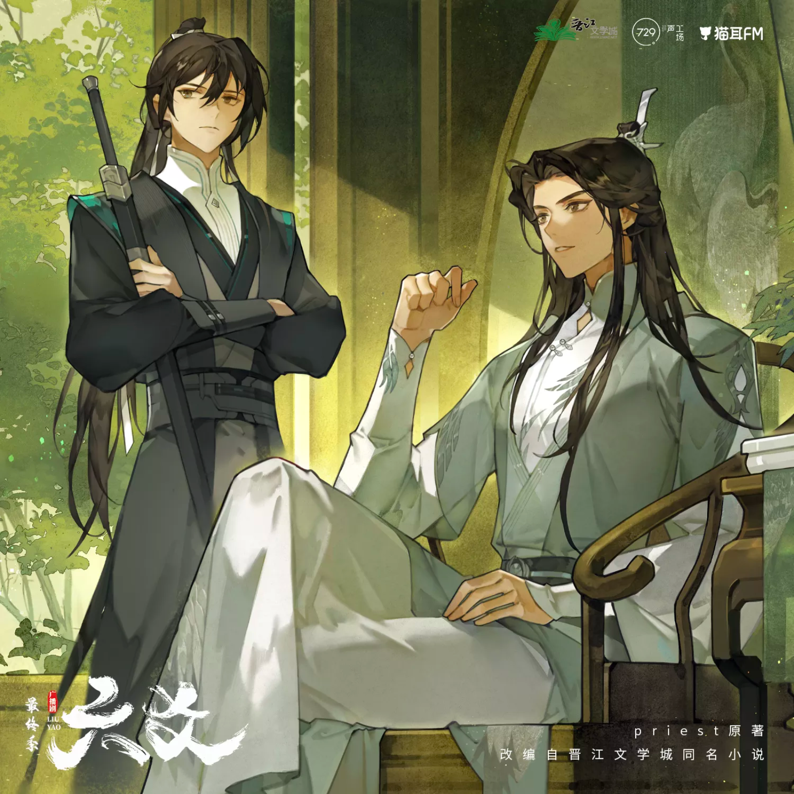 2277 六爻广播剧最终季（第三季）【11～完结🎉】 阿杰, 苏尚卿, 李兰陵, 杨天翔, 徐佳琦, 江山, 郭浩然, 金弦, 张馨予_兮音, 星潮, 赵路, 图特哈蒙, 刘琮, 歪歪, 文靖渊, 凌飞, 巫蛊悠悠, 刘北辰, 刘思岑, 苗壮, 舒小耗纸, 赵熠彤, 蔡壮壮, 李望松, 刘一鸣, 聂曦映, 幽幽球儿, 吕思衡,亚捷, 张加麒