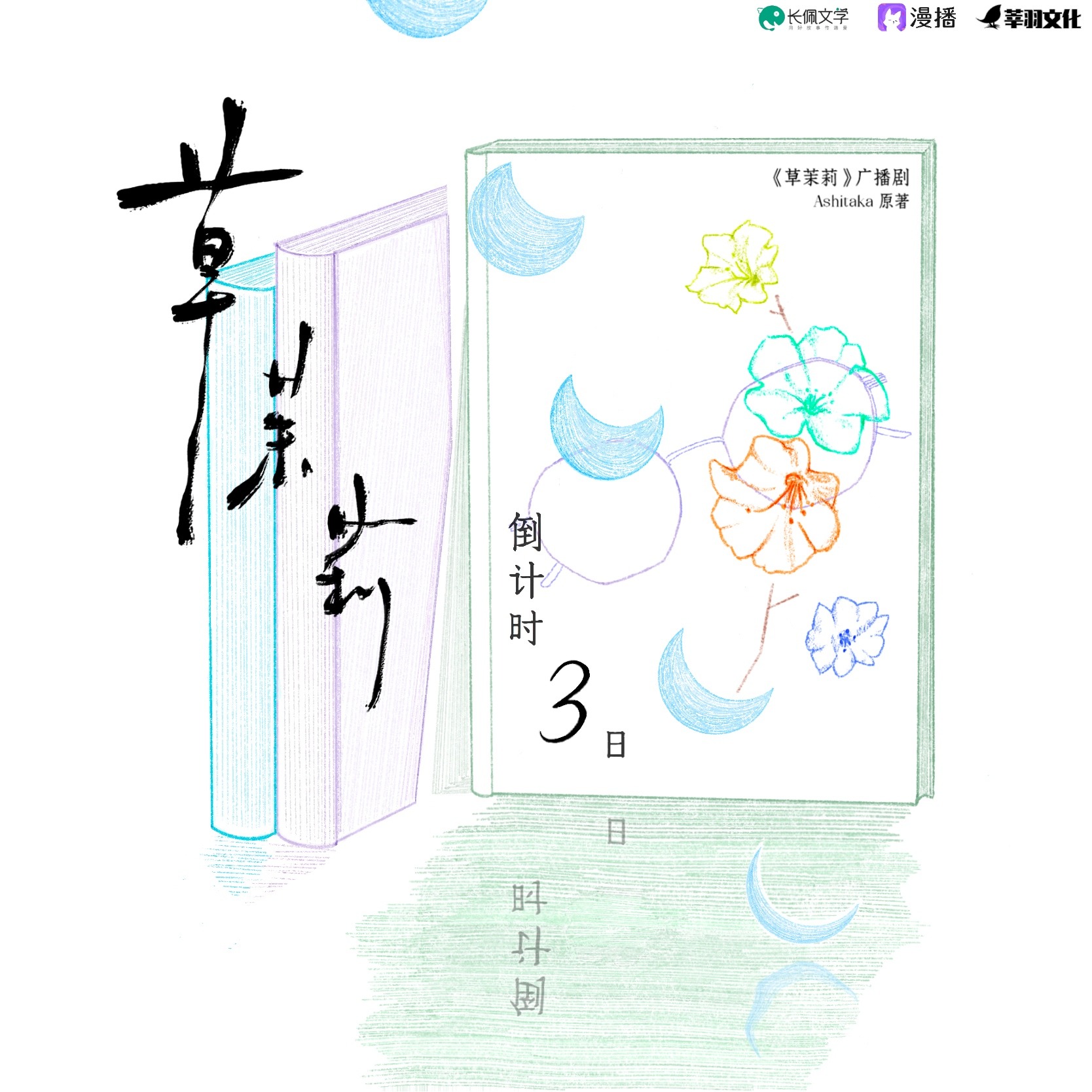 2274 草茉莉（广播剧） 11～15（完结） 风袖刘思岑