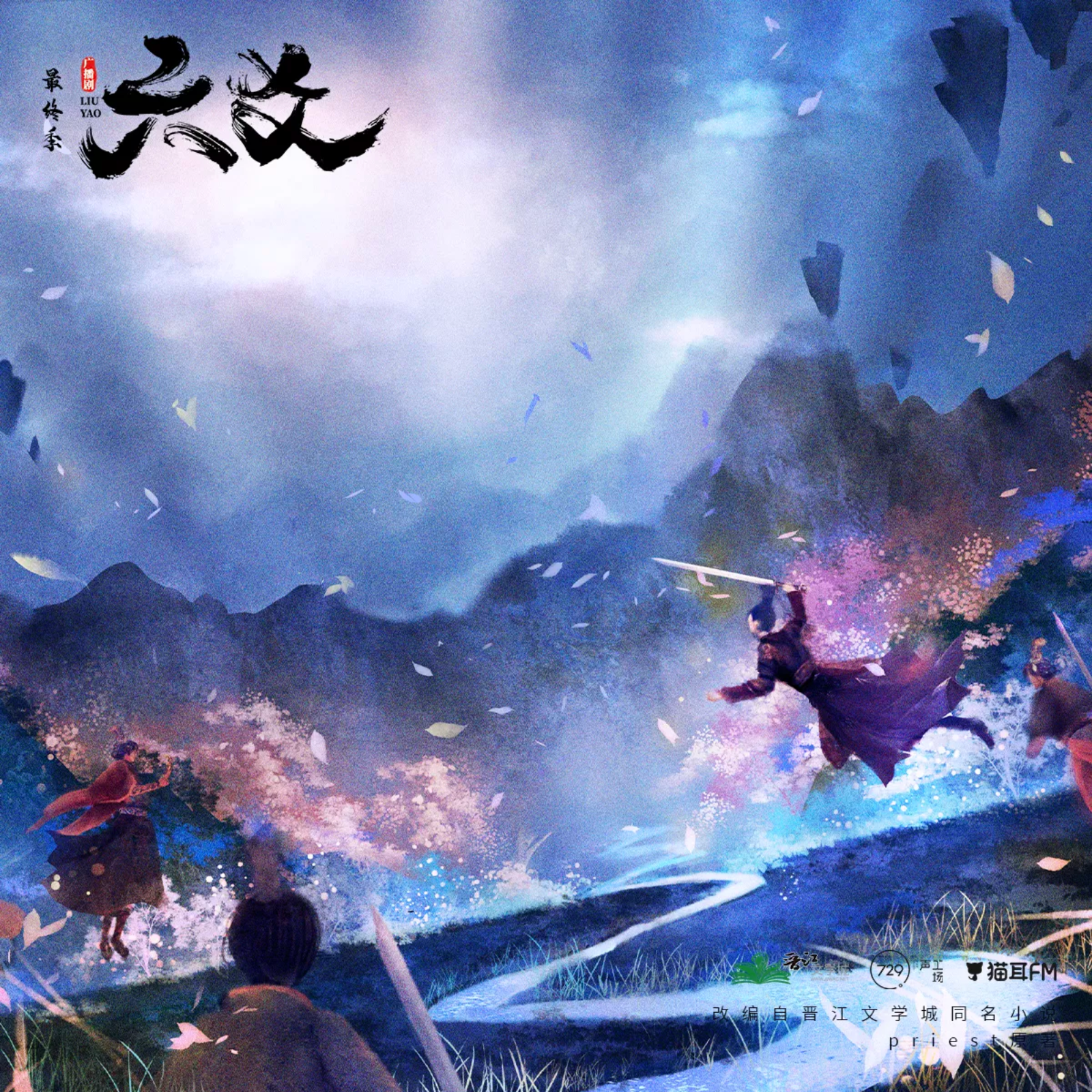 2275 p 大「六爻」广播剧【第一季】7～12 --⑦②⑨声工厂【苏尚卿, 阿杰, 郭浩然, 江山, 星潮, 徐佳琦, 梁晓强, 金弦, 图特哈蒙, 歪歪, 刘琮, 大昕, 杨天翔, 赵路, 巫蛊悠悠, 宝木中阳, 音匣老鬼, 枫茗, 董玲燕, 钱琛, 赵爽, 阿绵, 赵熠彤, 幽幽球儿, 孙路路, 聂曦映, 李望松, 许凯, 蔡壮壮, 林柏青】