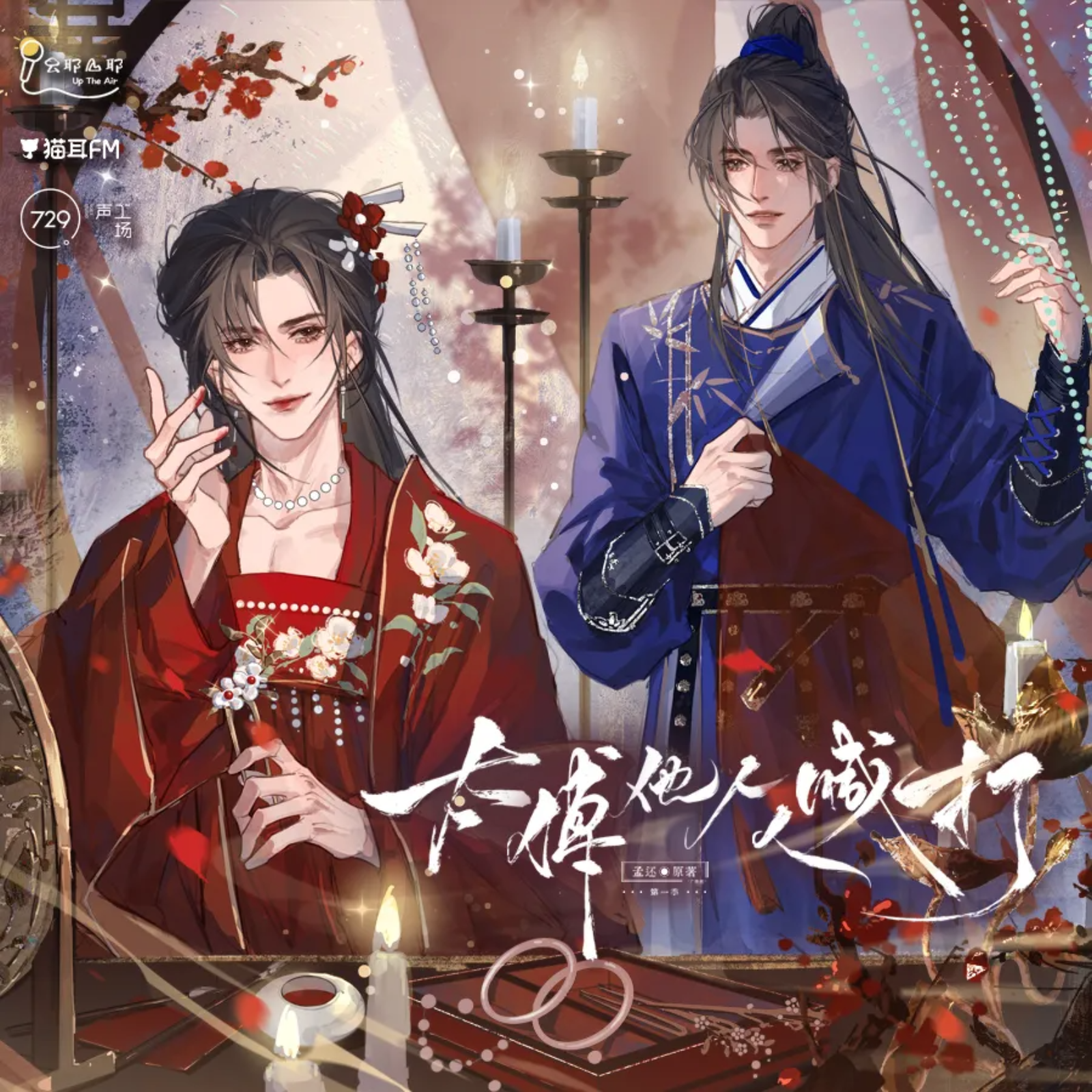 2279「太傅他人人喊打」广播剧第一季【11～季结】张福正, 金弦, 苏尚卿, 刘校妤, 孙路路, 刘琮, 顺子, 锦鲤, 吕思衡, 李诗萌, 杨天翔, 郭政建, 郭浩然, 钱琛, 巫蛊悠悠, 常蓉珊, 幽幽球儿, 星潮, 刘若班, 姜贺, 兰陶倚, 心念多个心, 亚捷, 蔡壮壮, 姜秋再, 林帽帽, 阿愚, 长安乱, 张如麟